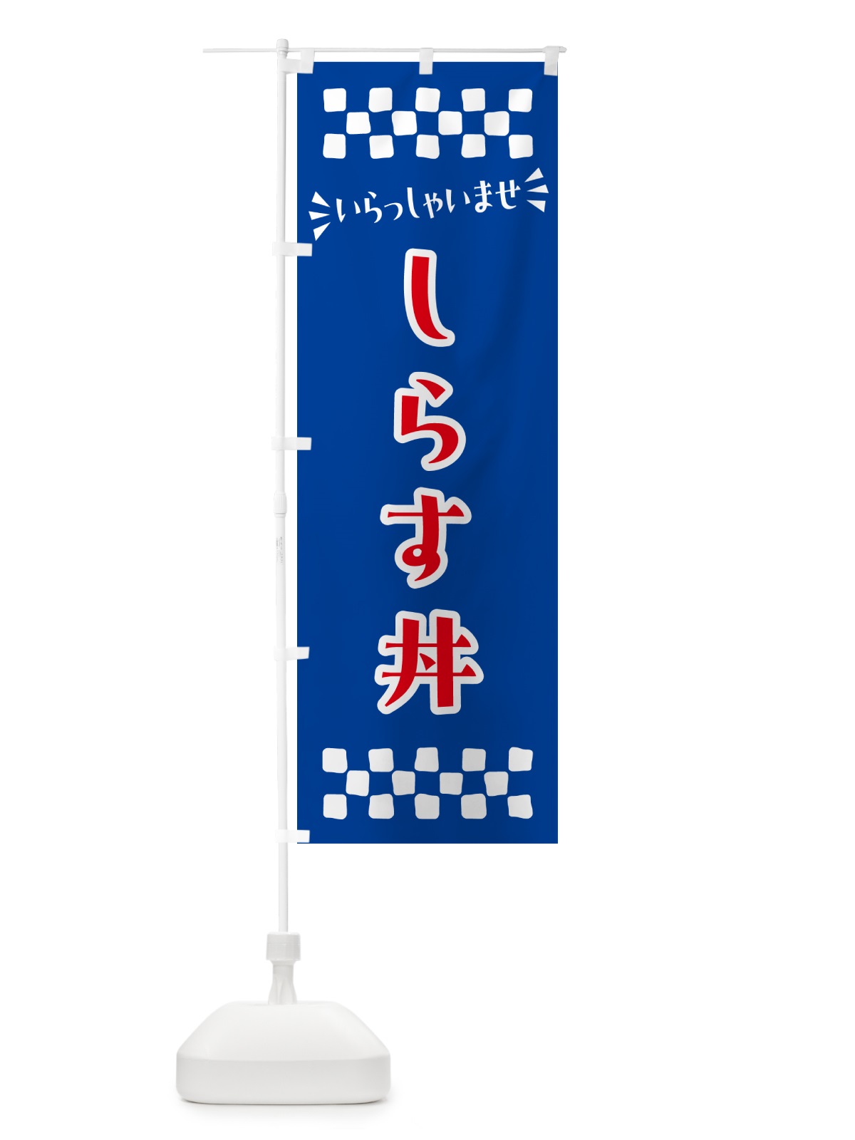 のぼり しらす丼 のぼり旗 N5P6(デザイン【B】)