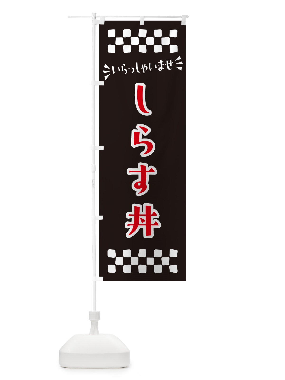 のぼり しらす丼 のぼり旗 N5P6(デザイン【C】)
