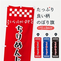 のぼり ちりめんじゃこ のぼり旗 N5P8