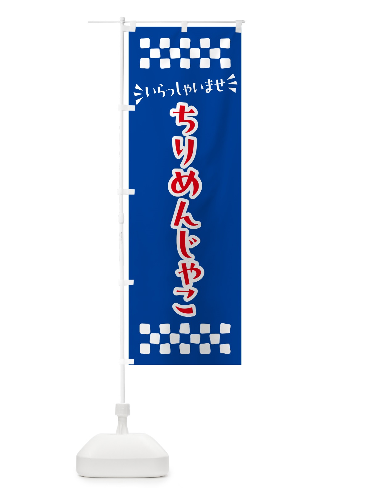 のぼり ちりめんじゃこ のぼり旗 N5P8(デザイン【B】)