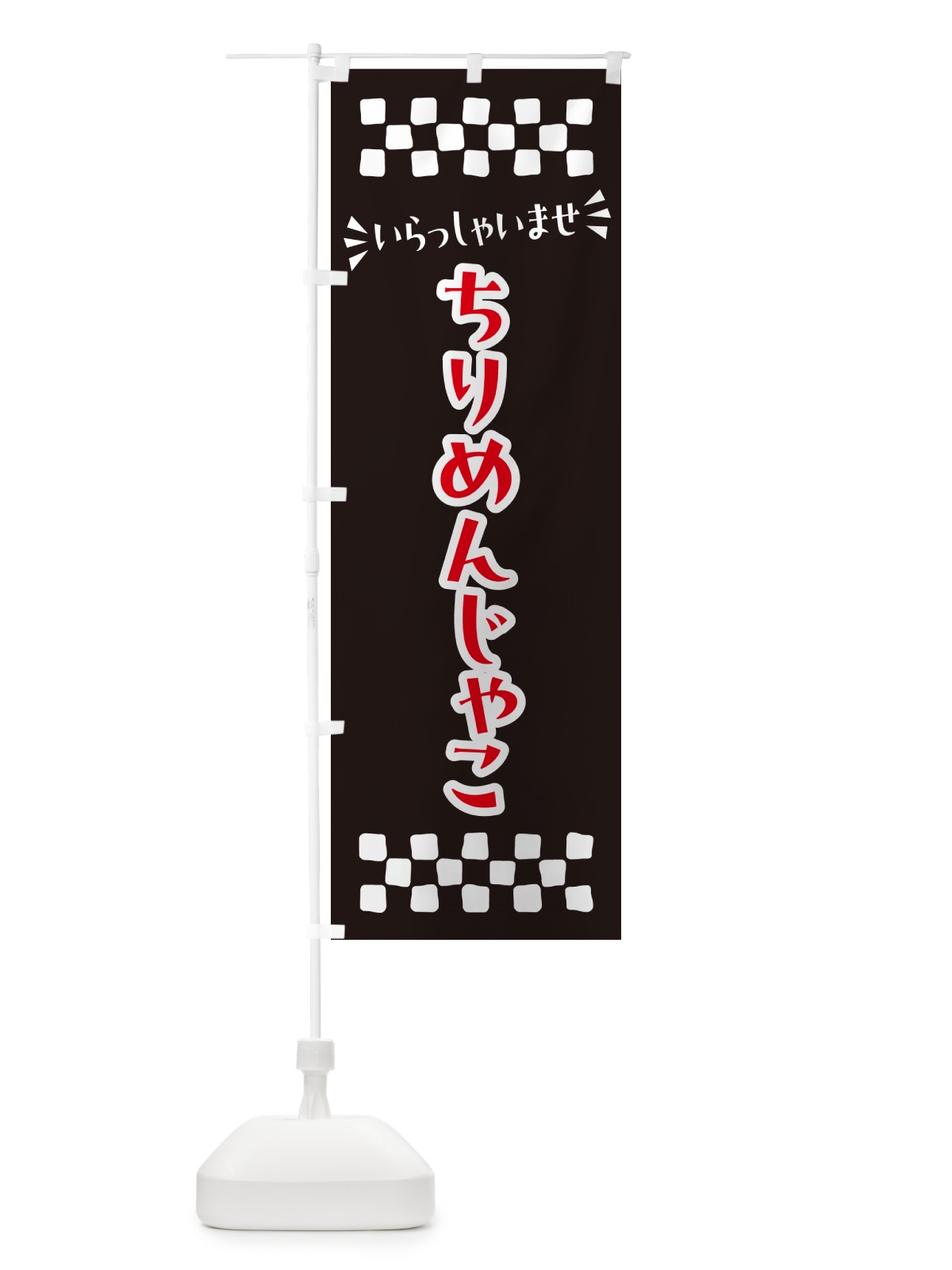 のぼり ちりめんじゃこ のぼり旗 N5P8(デザイン【C】)