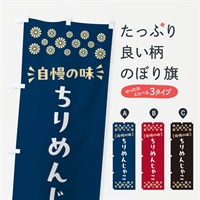 のぼり ちりめんじゃこ のぼり旗 N5P9