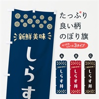 のぼり しらす丼 のぼり旗 N5PC