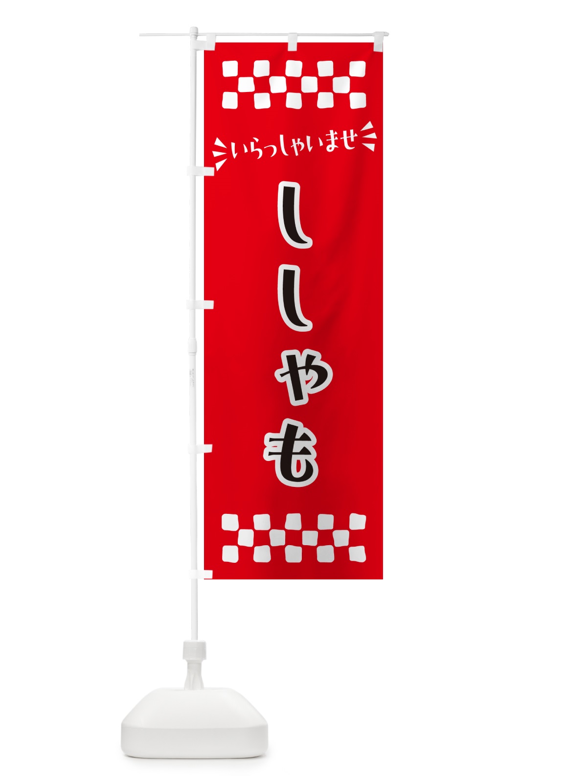のぼり ししゃも のぼり旗 N5PG(デザイン【A】)