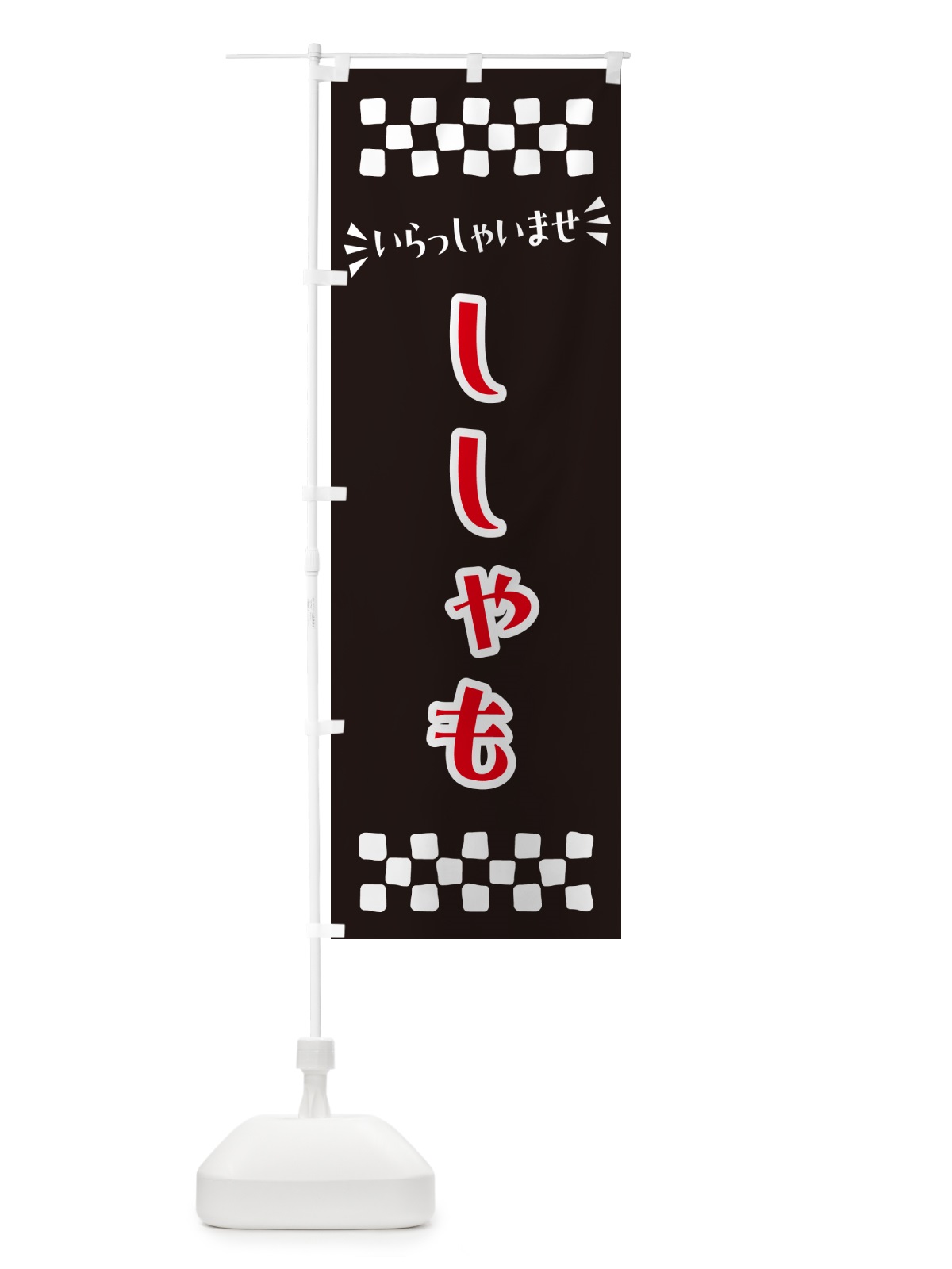 のぼり ししゃも のぼり旗 N5PG(デザイン【C】)