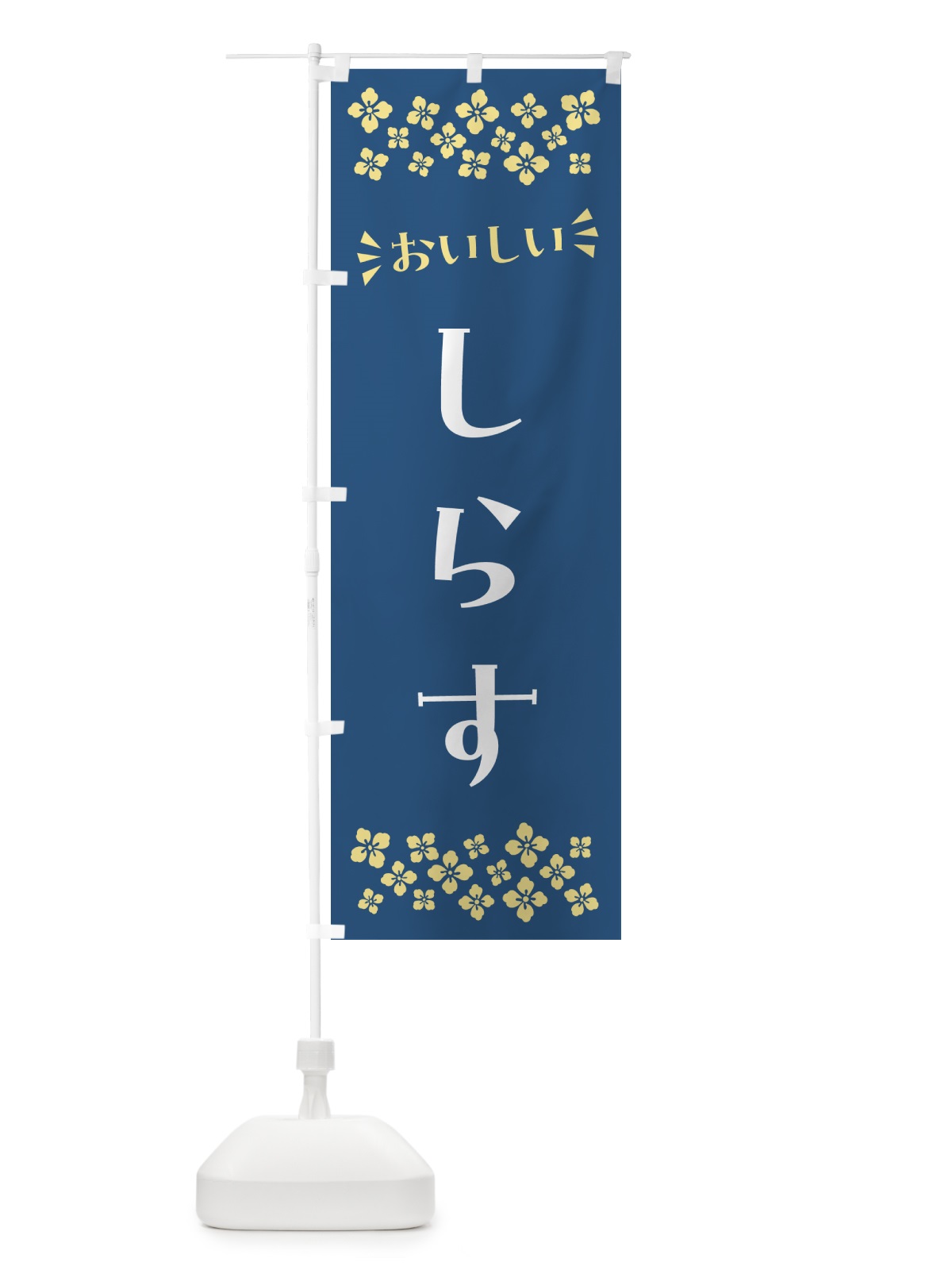 のぼり しらす のぼり旗 N5PH(デザイン【A】)