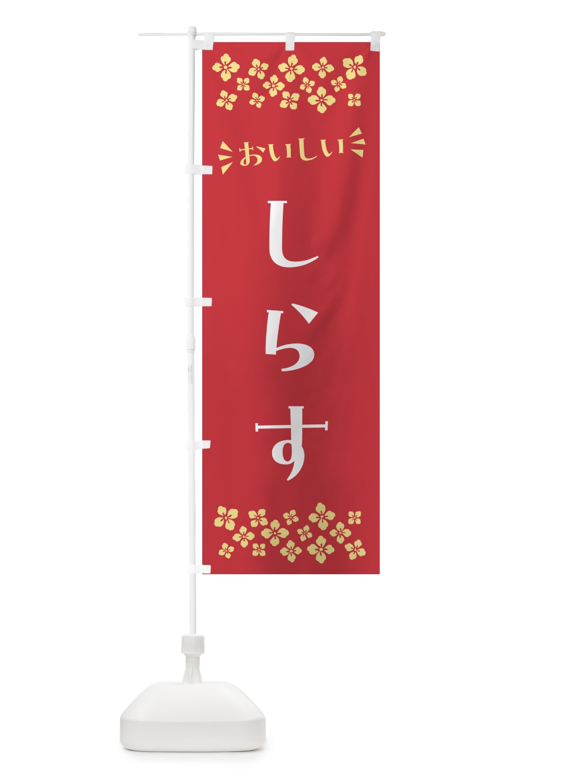 のぼり しらす のぼり旗 N5PH(デザイン【B】)