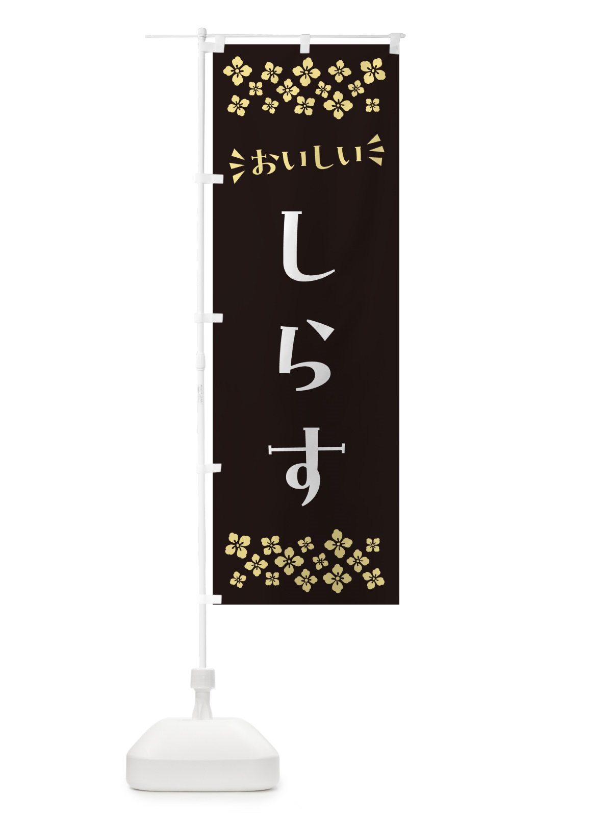 のぼり しらす のぼり旗 N5PH(デザイン【C】)