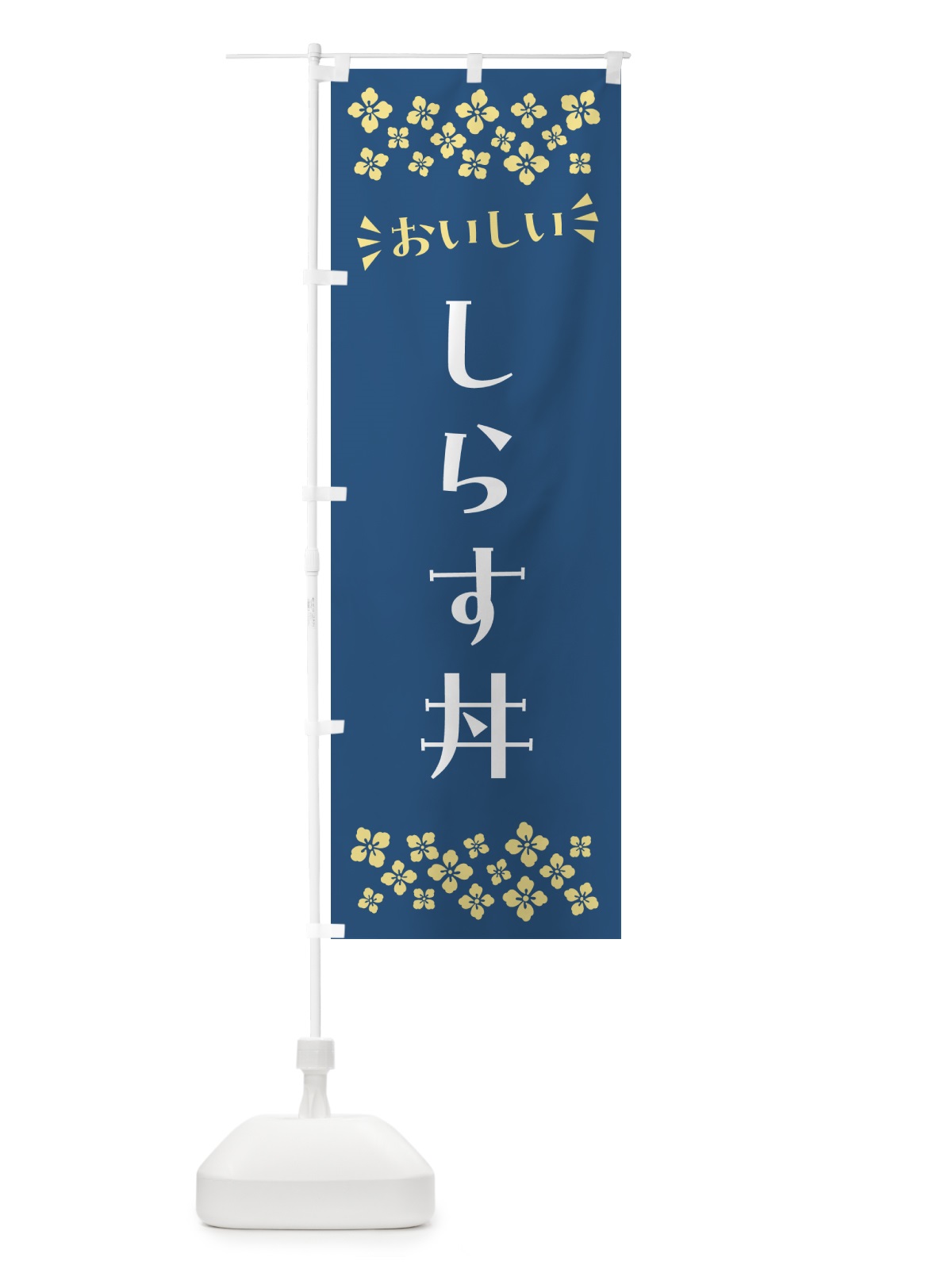 のぼり しらす丼 のぼり旗 N5PJ(デザイン【A】)