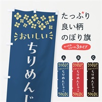 のぼり ちりめんじゃこ のぼり旗 N5PL