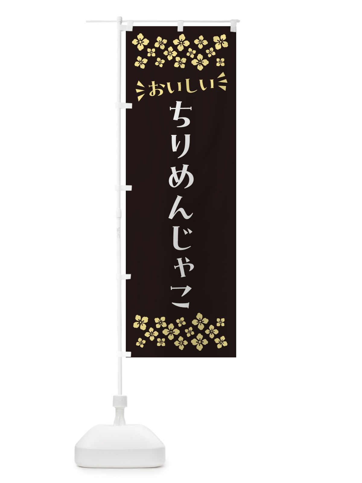 のぼり ちりめんじゃこ のぼり旗 N5PL(デザイン【C】)