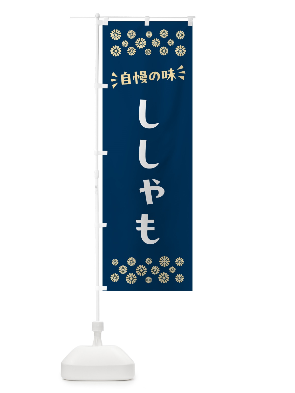 のぼり ししゃも のぼり旗 N5PN(デザイン【A】)