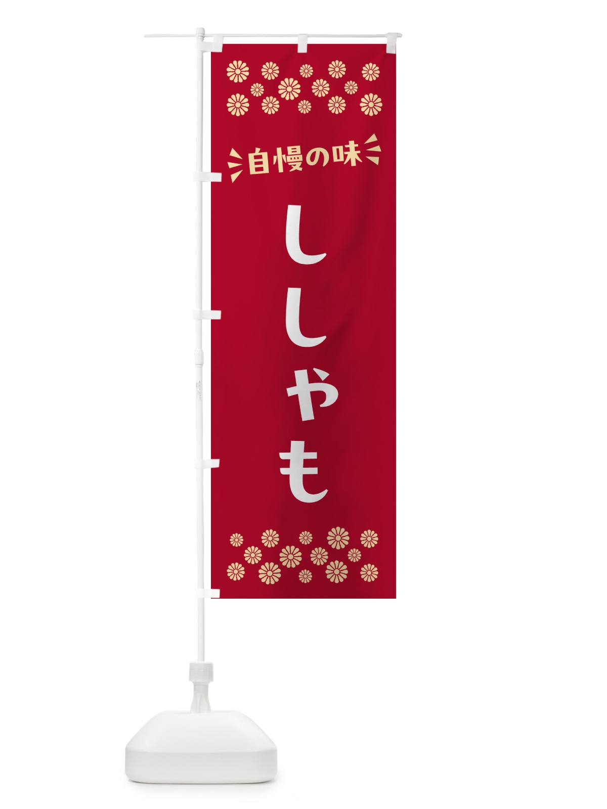 のぼり ししゃも のぼり旗 N5PN(デザイン【B】)