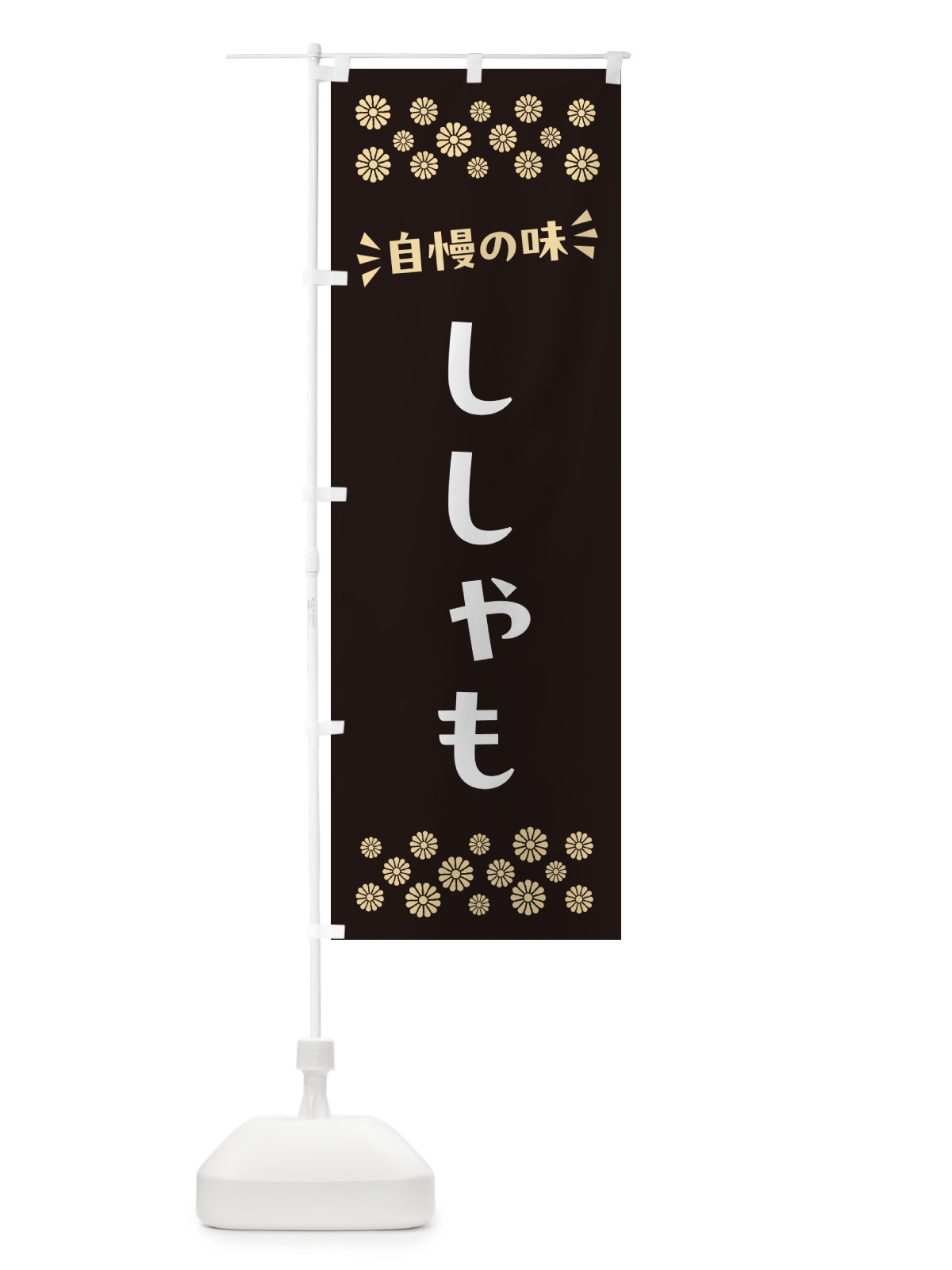 のぼり ししゃも のぼり旗 N5PN(デザイン【C】)