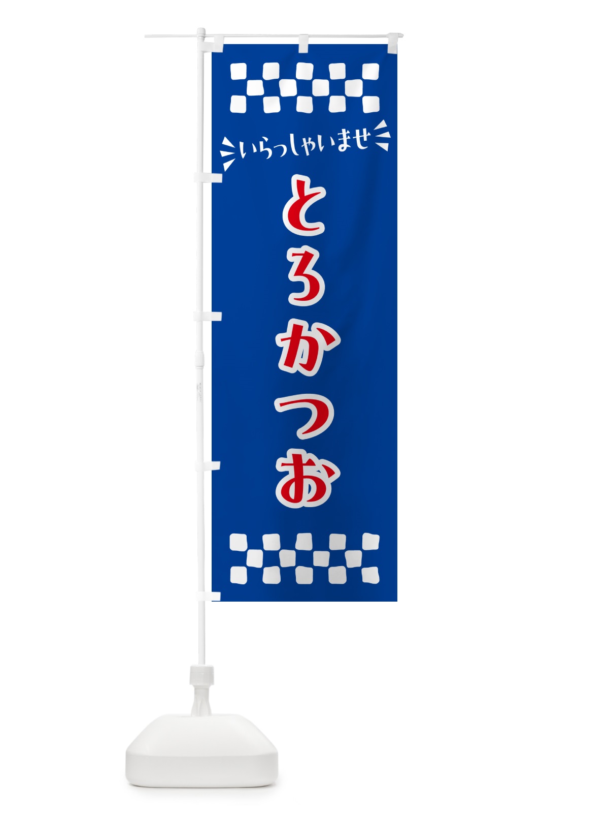 のぼり とろかつお のぼり旗 N5PP(デザイン【B】)