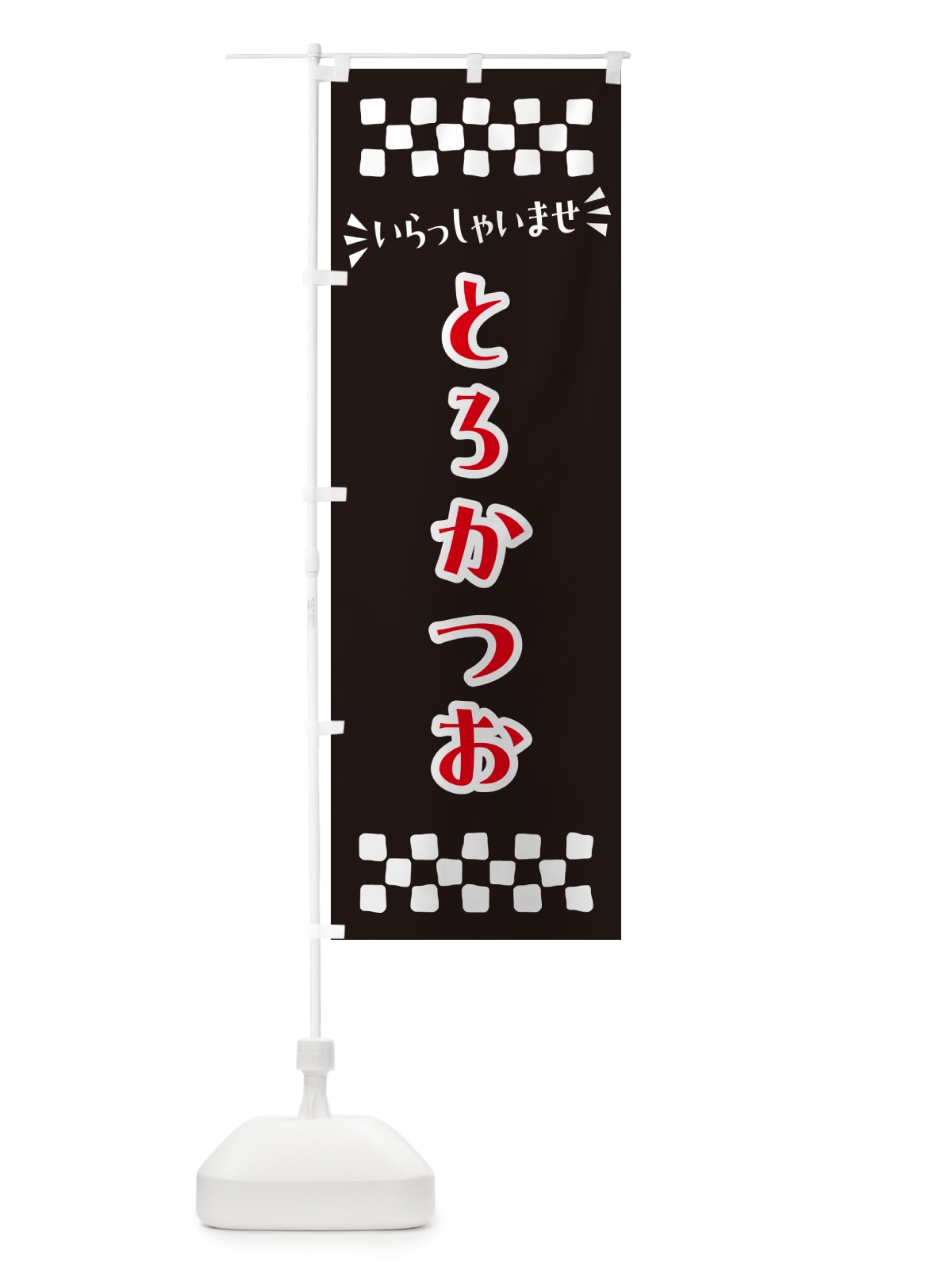 のぼり とろかつお のぼり旗 N5PP(デザイン【C】)