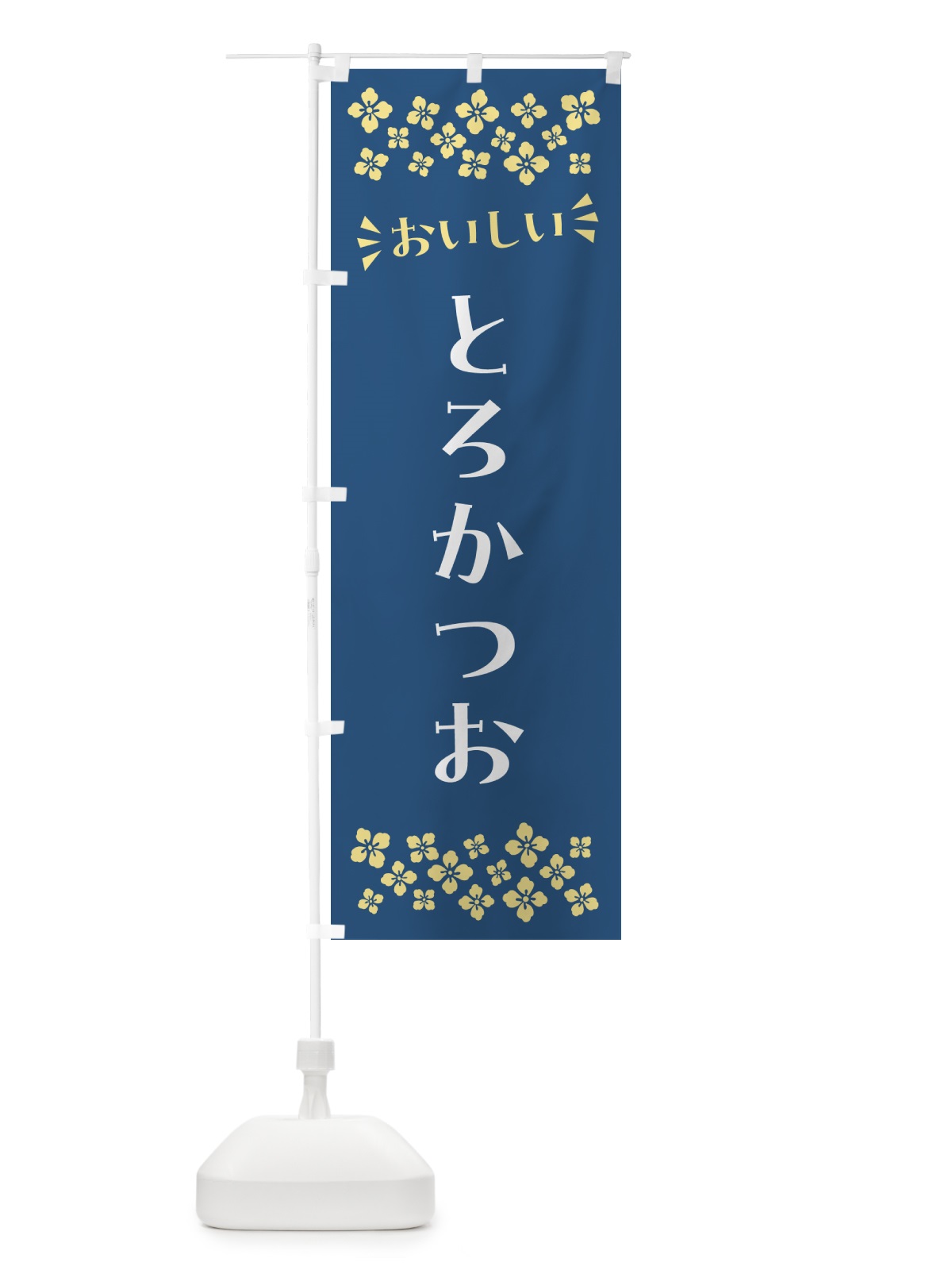 のぼり とろかつお のぼり旗 N5PR(デザイン【A】)