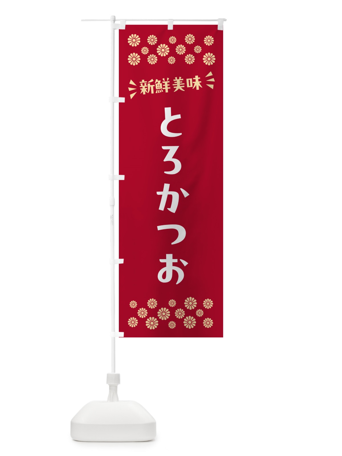 のぼり とろかつお のぼり旗 N5PS(デザイン【B】)