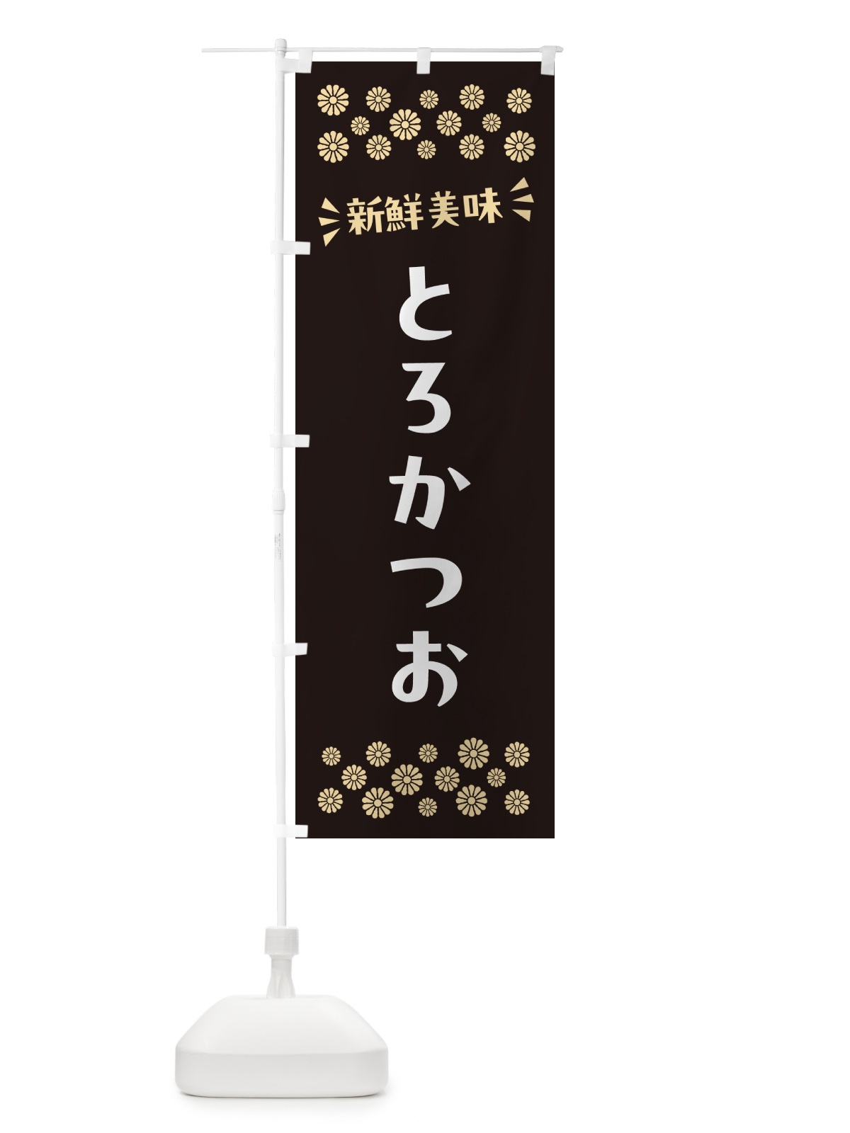 のぼり とろかつお のぼり旗 N5PS(デザイン【C】)