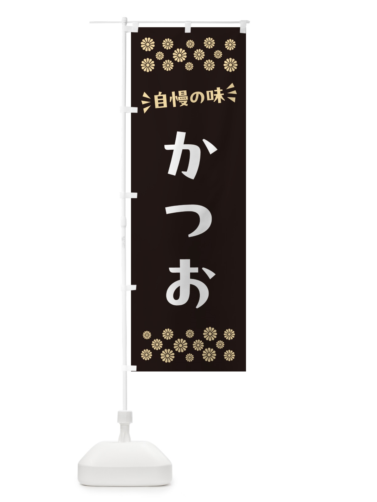 のぼり かつお のぼり旗 N5PT(デザイン【C】)