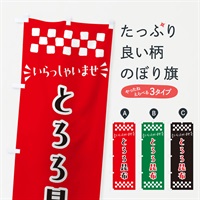 のぼり とろろ昆布 のぼり旗 N5PU