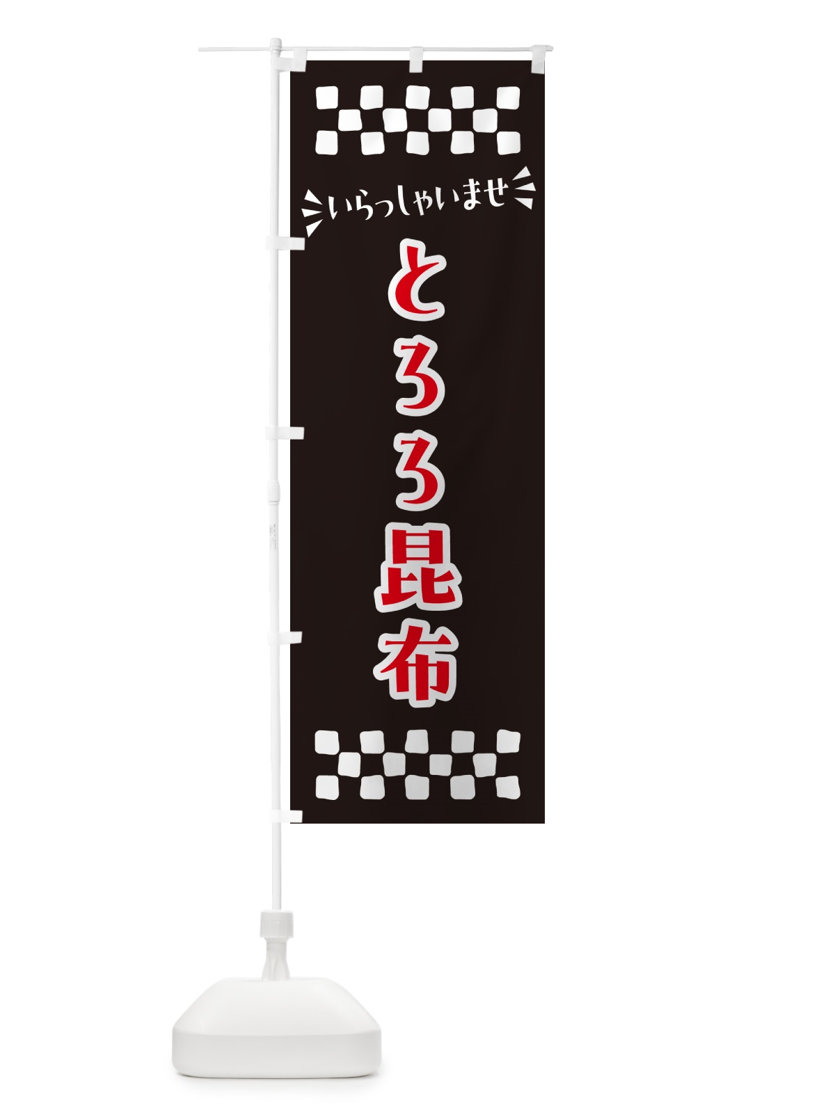 のぼり とろろ昆布 のぼり旗 N5PU(デザイン【C】)