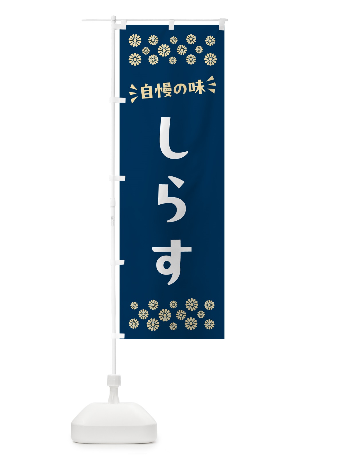 のぼり しらす のぼり旗 N5PW(デザイン【A】)