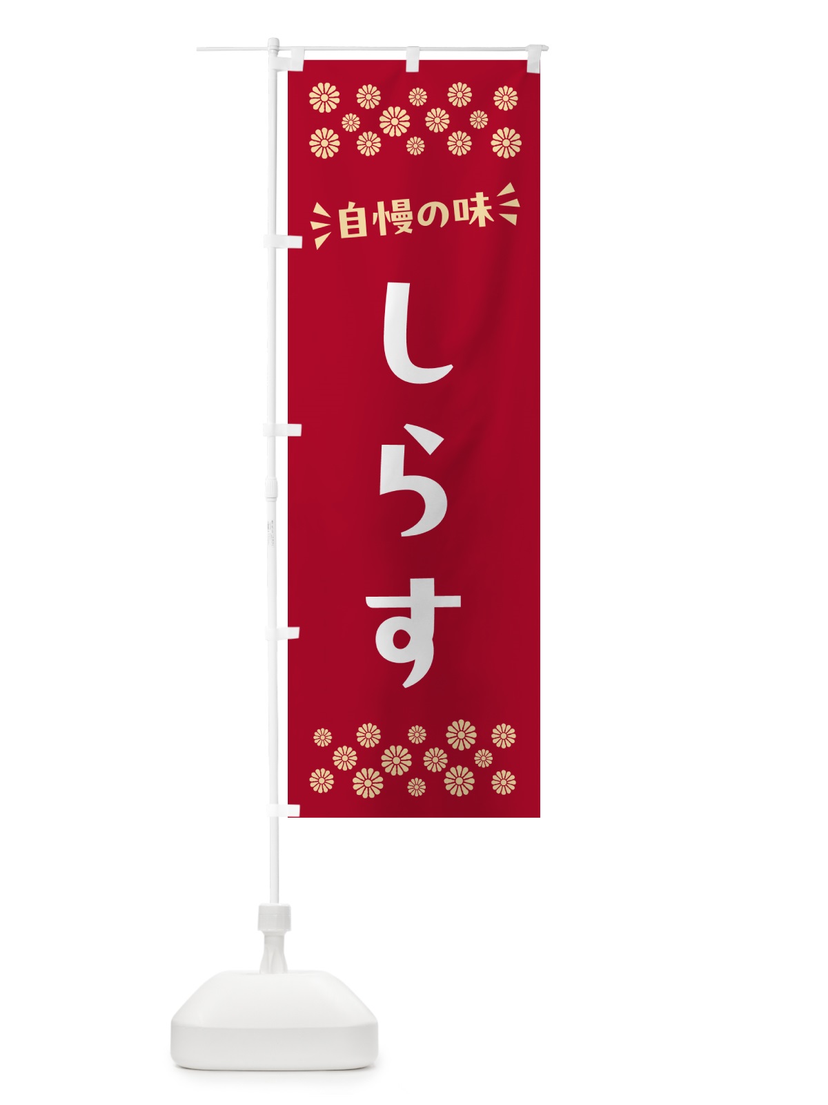 のぼり しらす のぼり旗 N5PW(デザイン【B】)