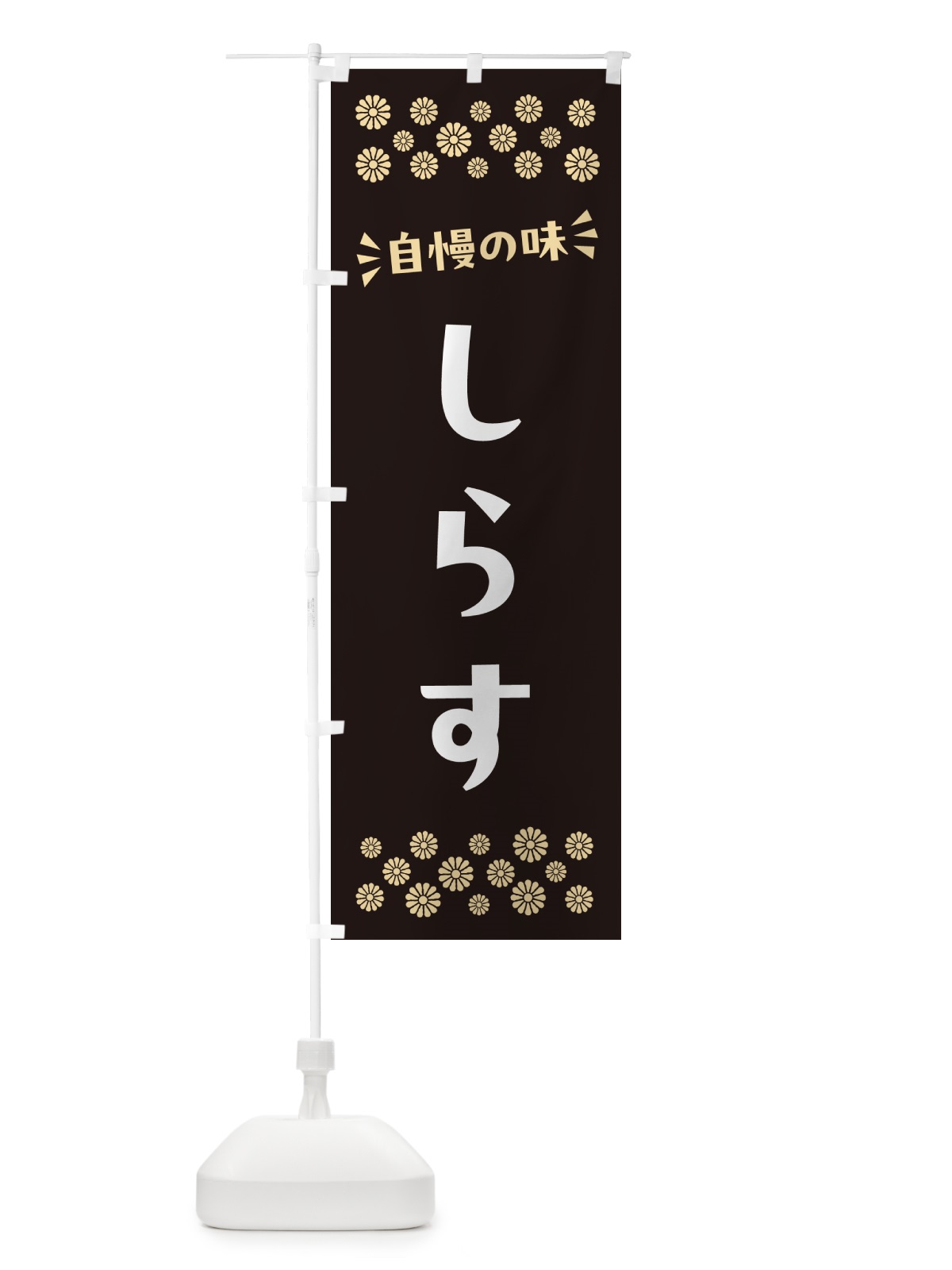 のぼり しらす のぼり旗 N5PW(デザイン【C】)