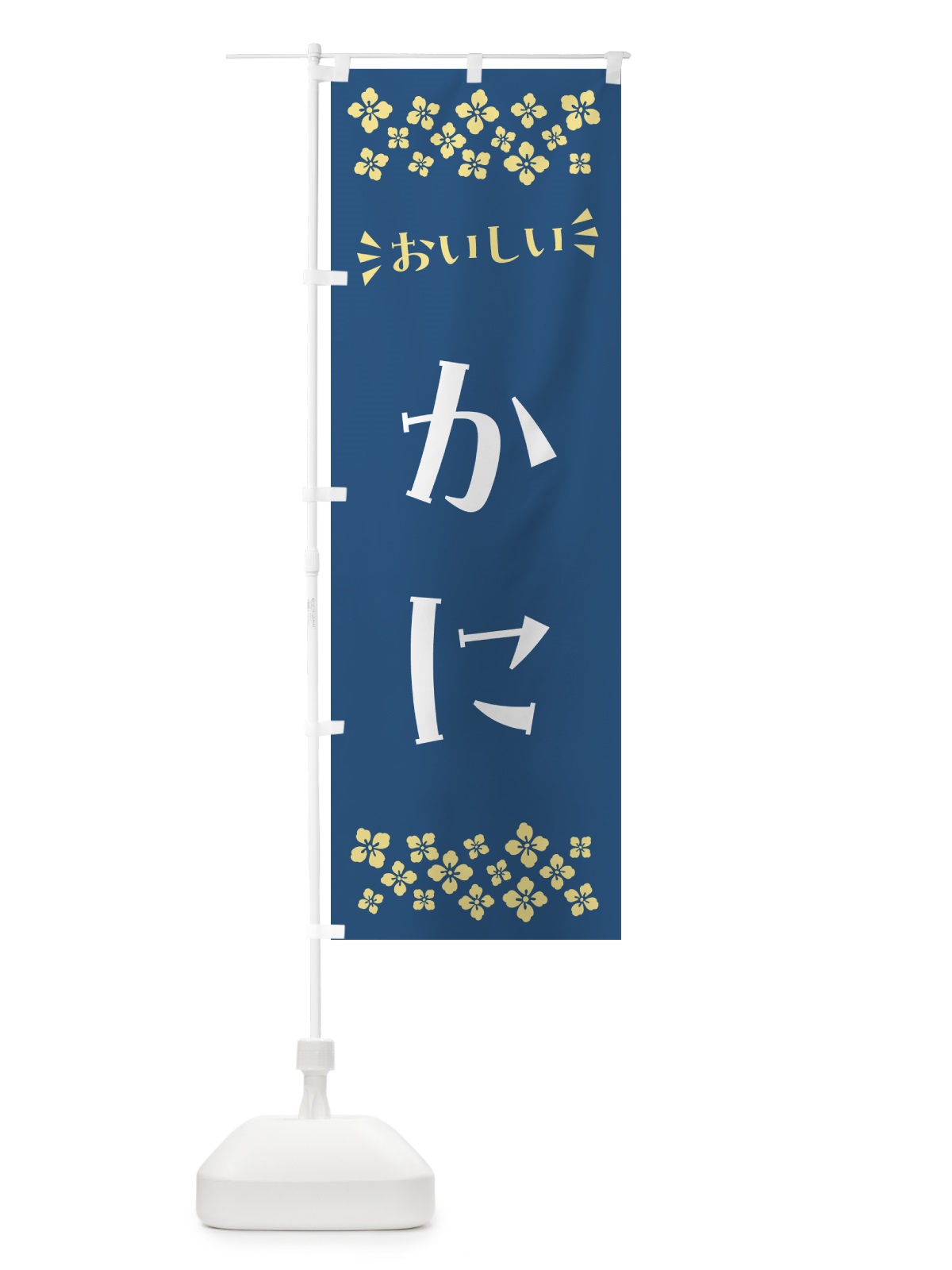 のぼり かに のぼり旗 N5PY(デザイン【A】)