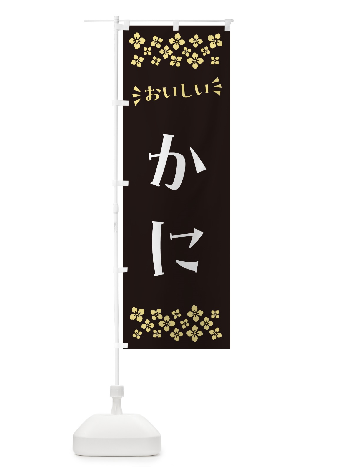 のぼり かに のぼり旗 N5PY(デザイン【C】)