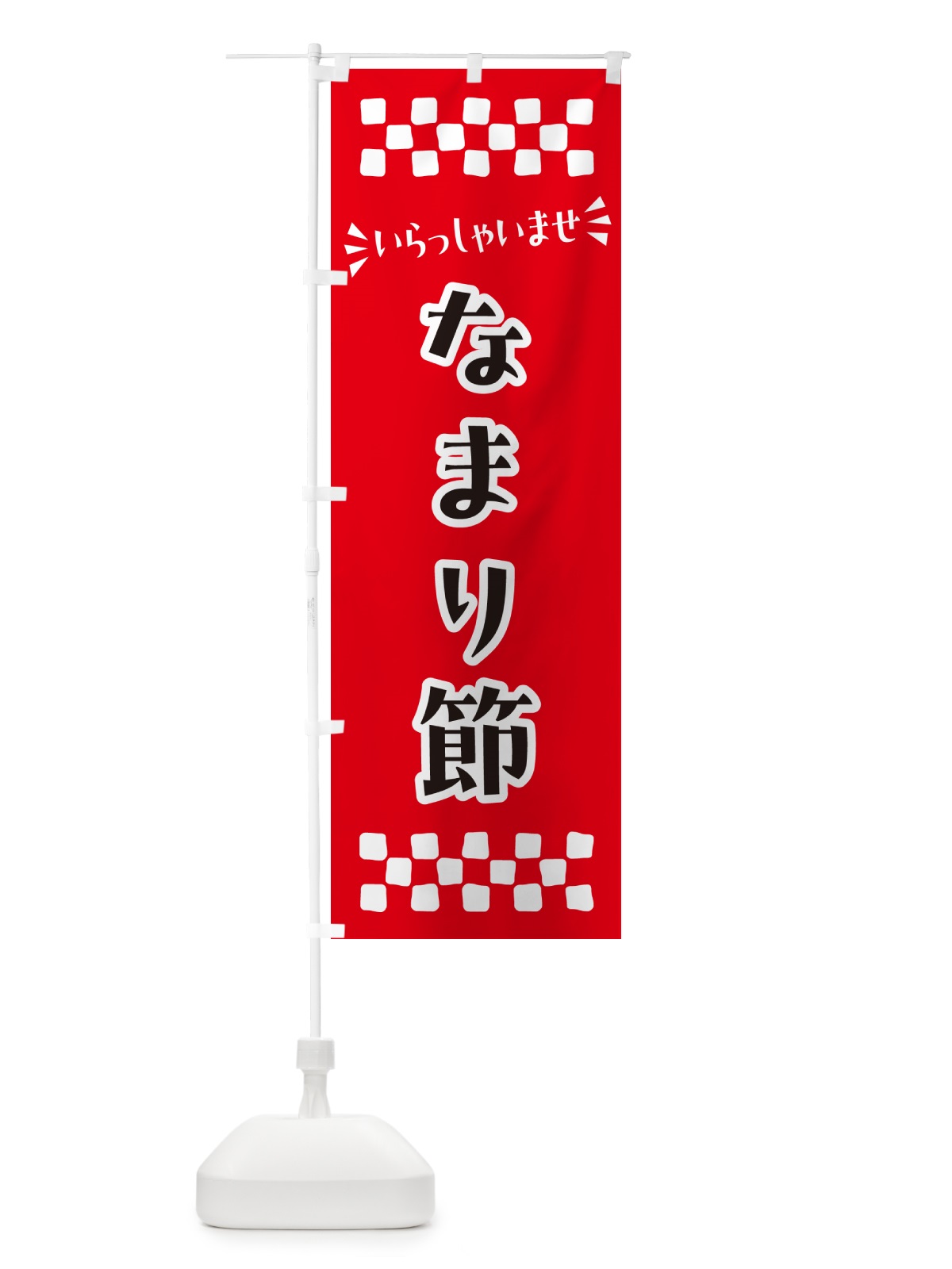 のぼり なまり節 のぼり旗 N5R0(デザイン【A】)