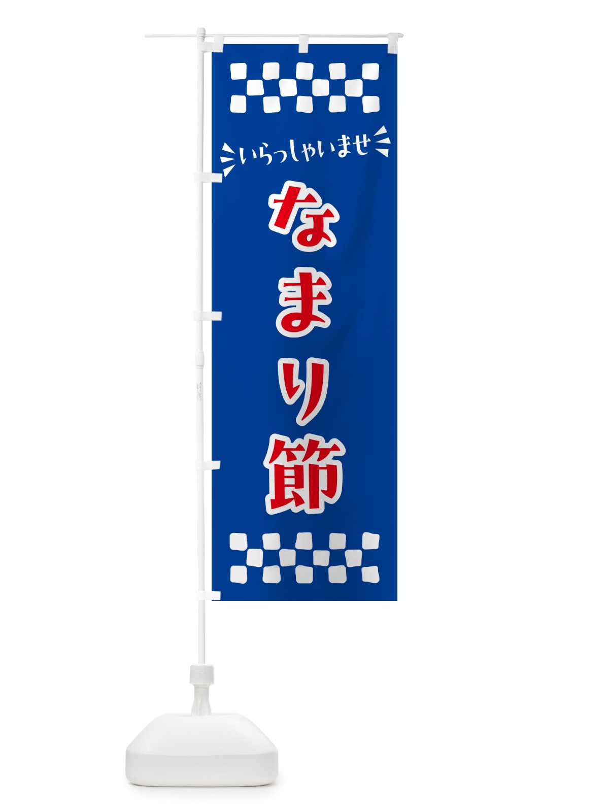 のぼり なまり節 のぼり旗 N5R0(デザイン【B】)