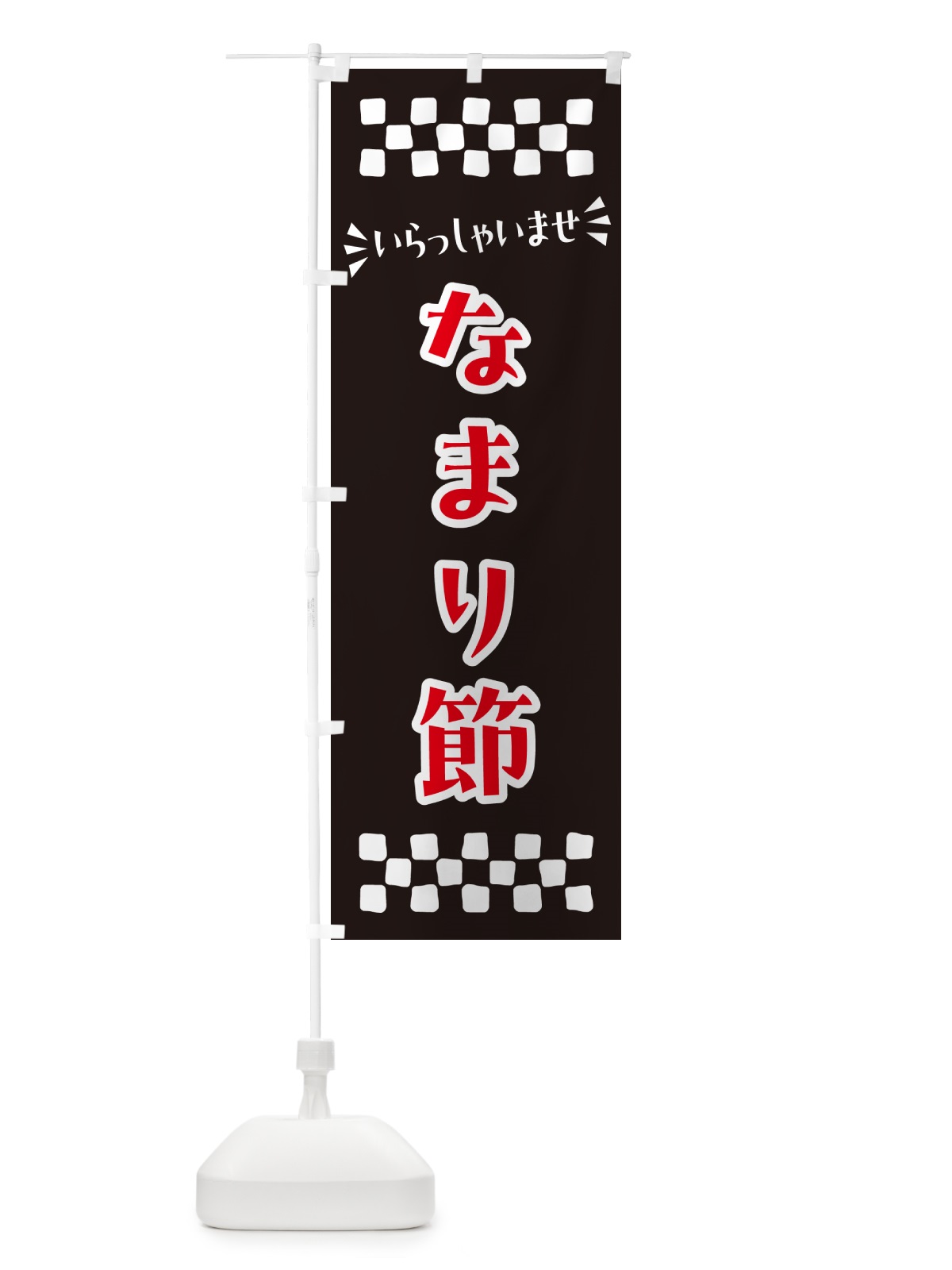 のぼり なまり節 のぼり旗 N5R0(デザイン【C】)