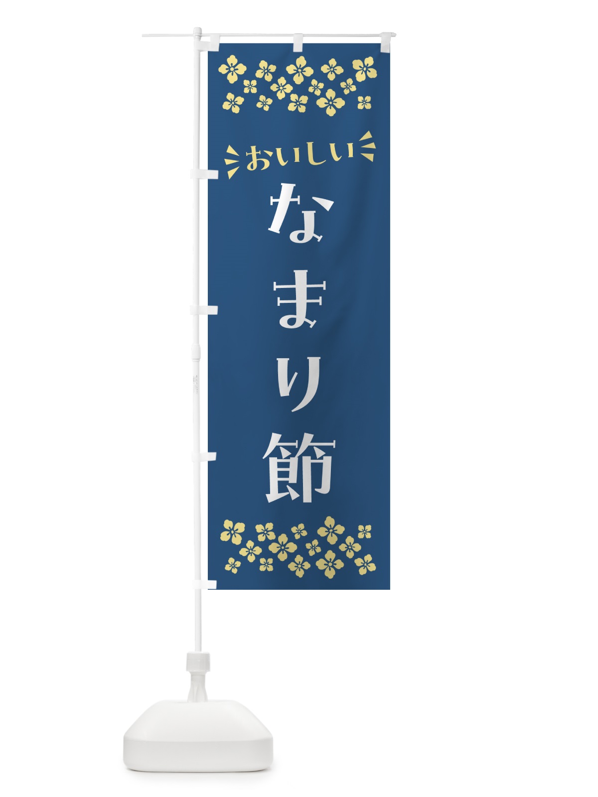 のぼり なまり節 のぼり旗 N5R1(デザイン【A】)