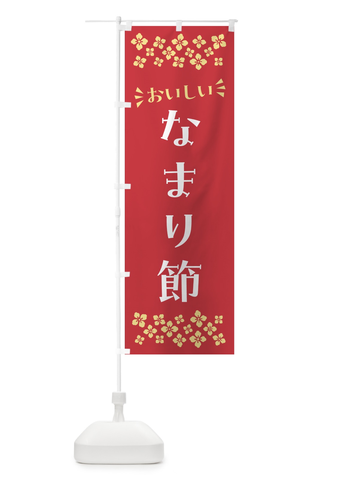 のぼり なまり節 のぼり旗 N5R1(デザイン【B】)