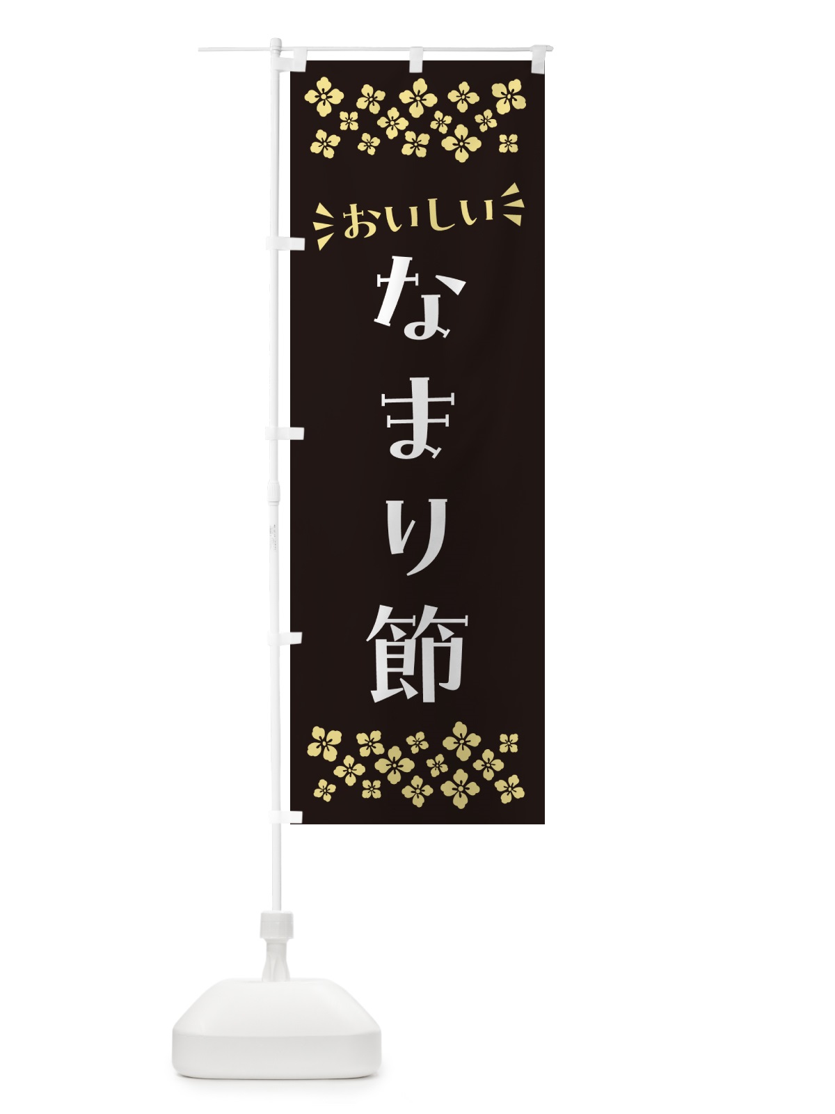 のぼり なまり節 のぼり旗 N5R1(デザイン【C】)