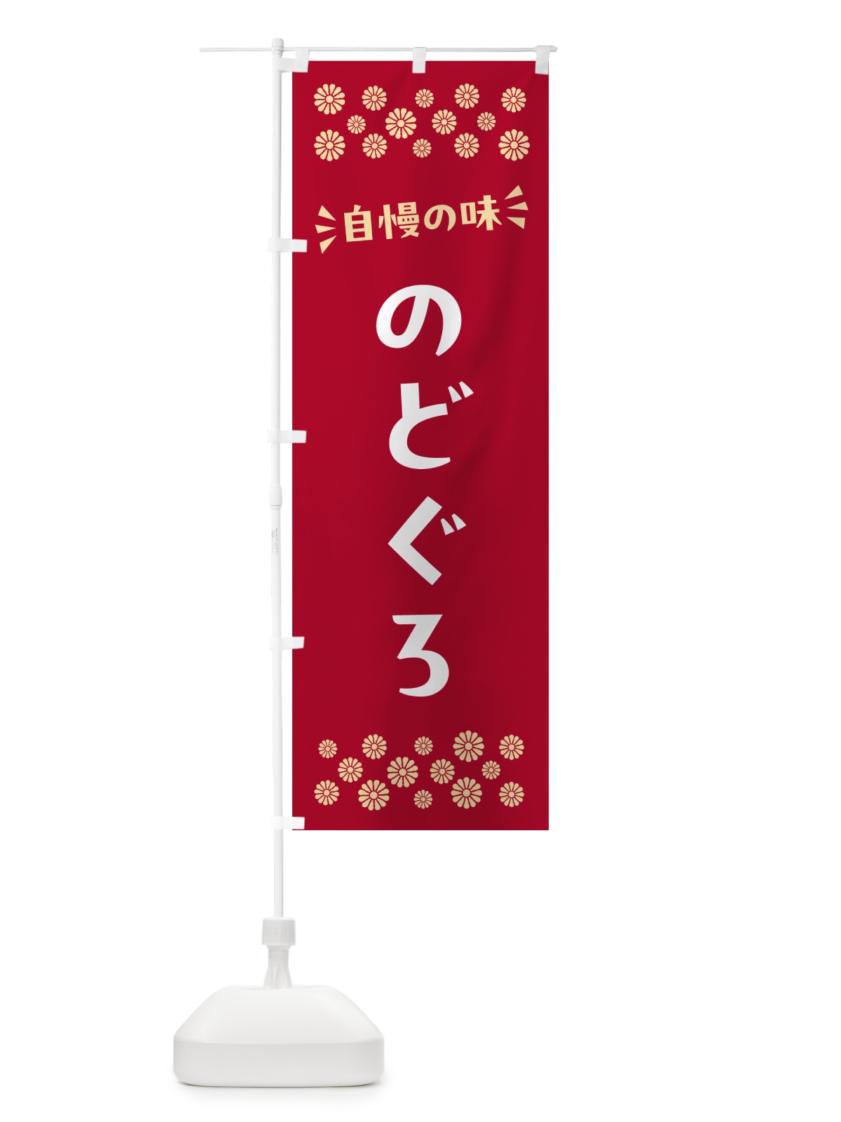 のぼり のどぐろ のぼり旗 N5R2(デザイン【B】)
