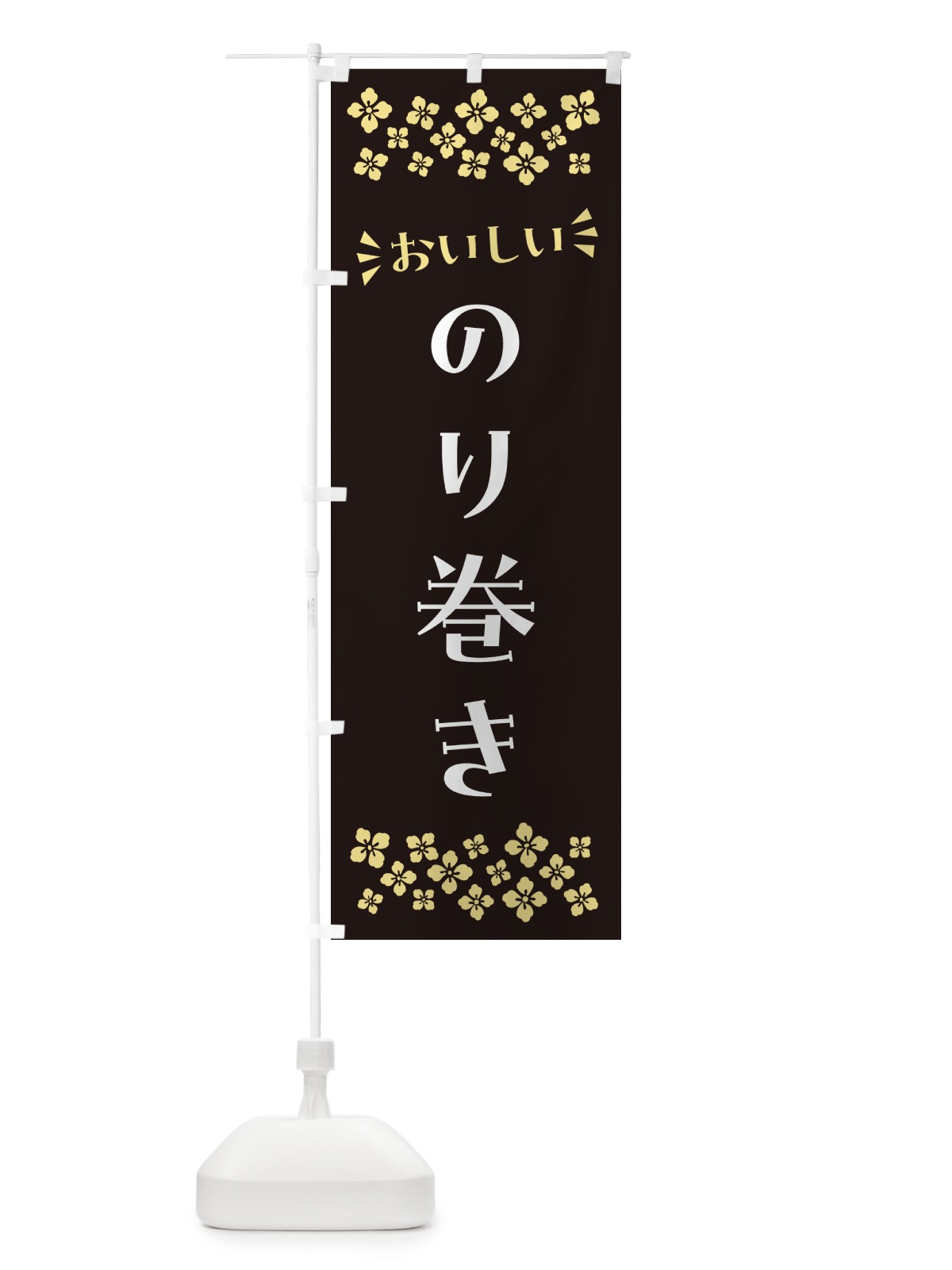 のぼり のり巻き のぼり旗 N5R3(デザイン【C】)