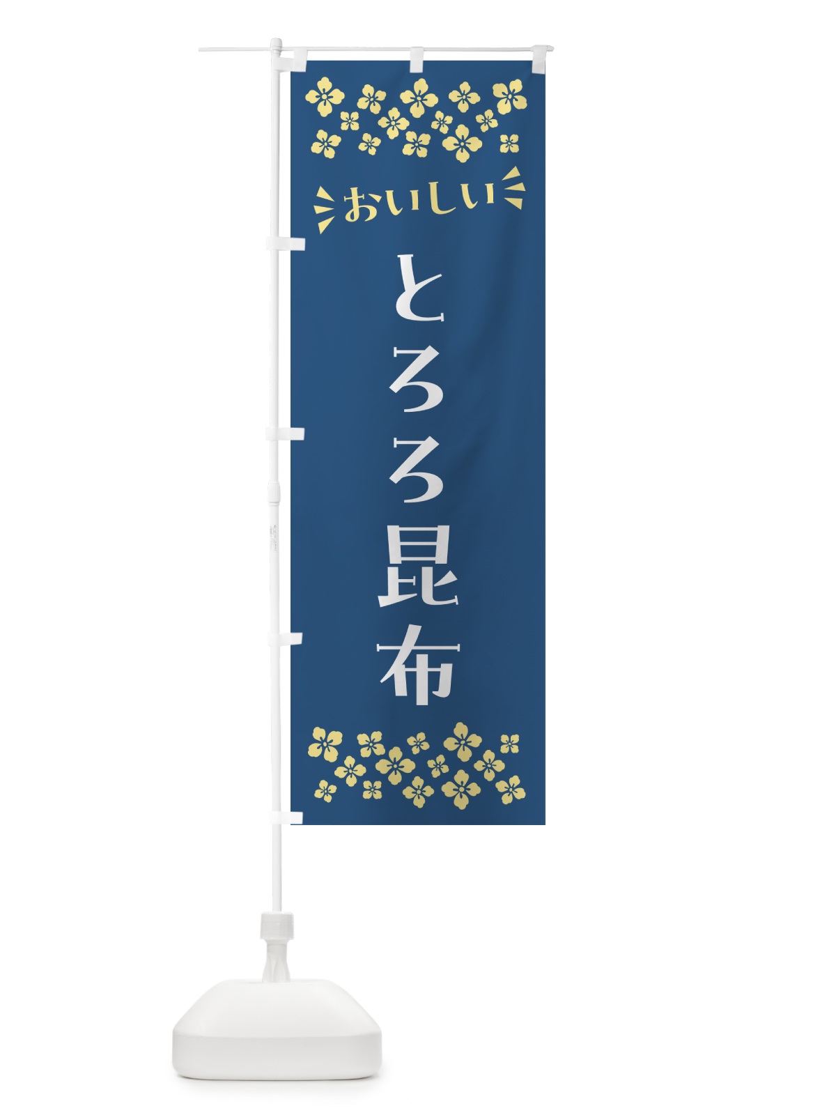 のぼり とろろ昆布 のぼり旗 N5R4(デザイン【A】)