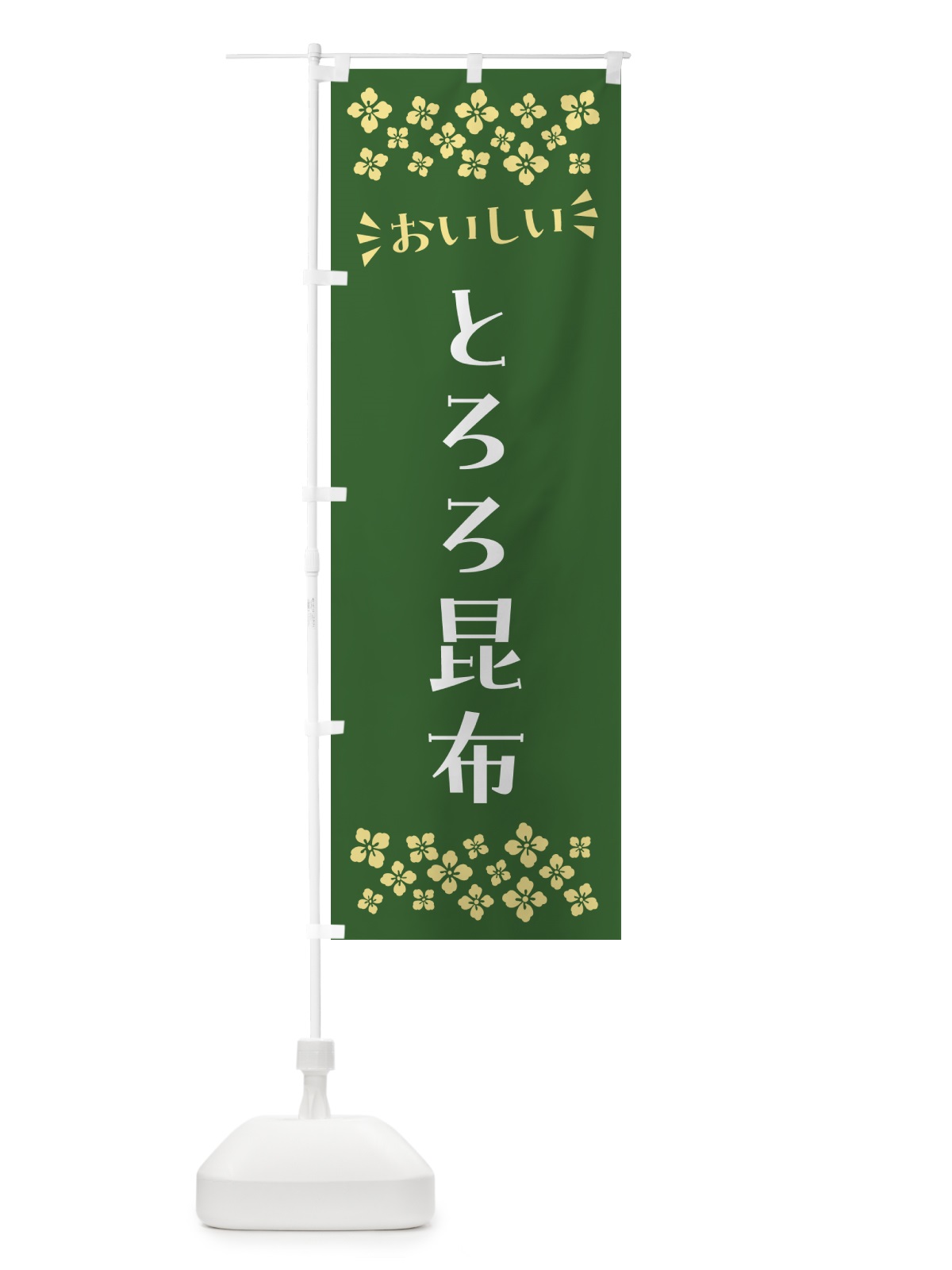 のぼり とろろ昆布 のぼり旗 N5R4(デザイン【B】)