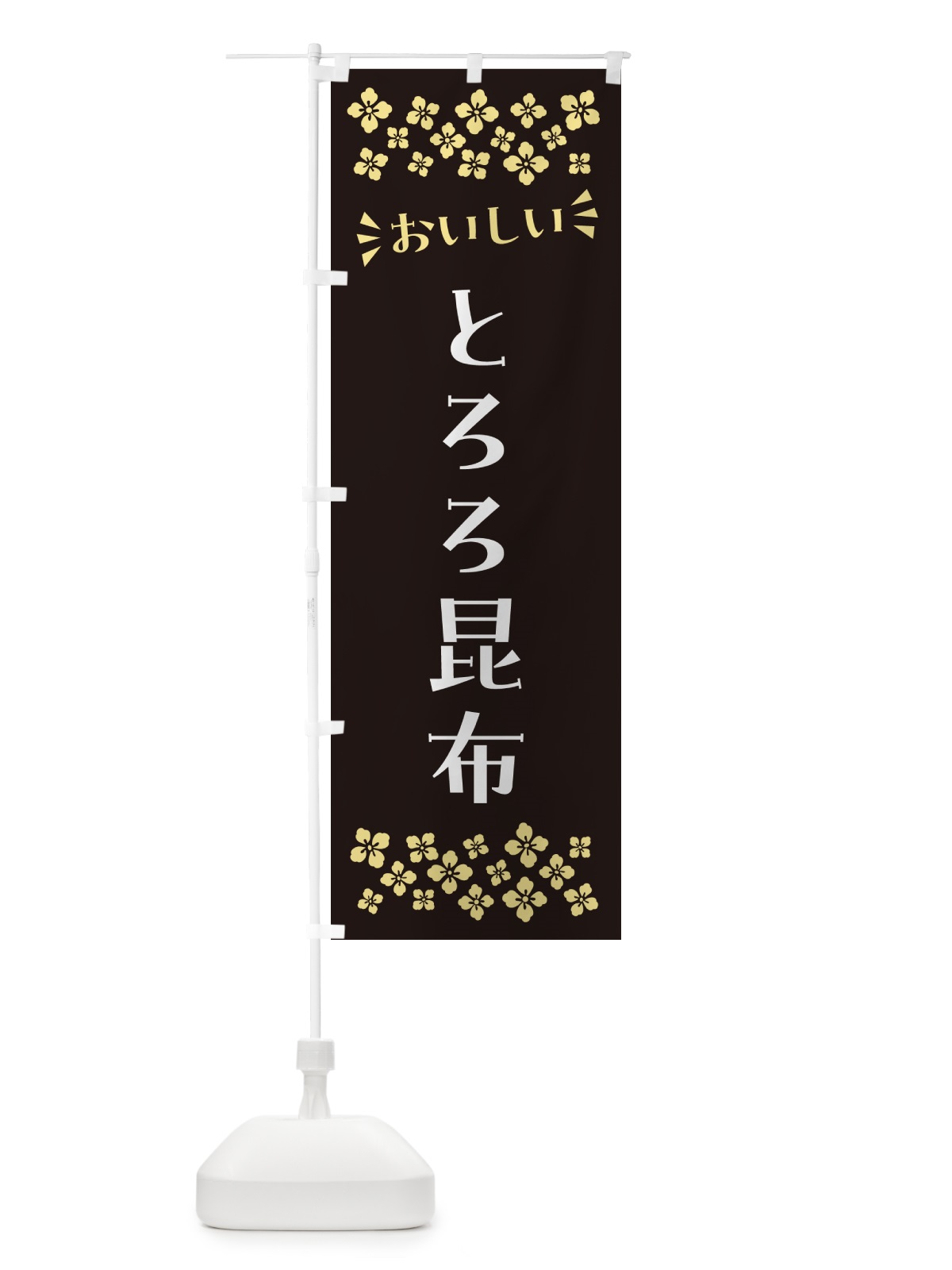のぼり とろろ昆布 のぼり旗 N5R4(デザイン【C】)