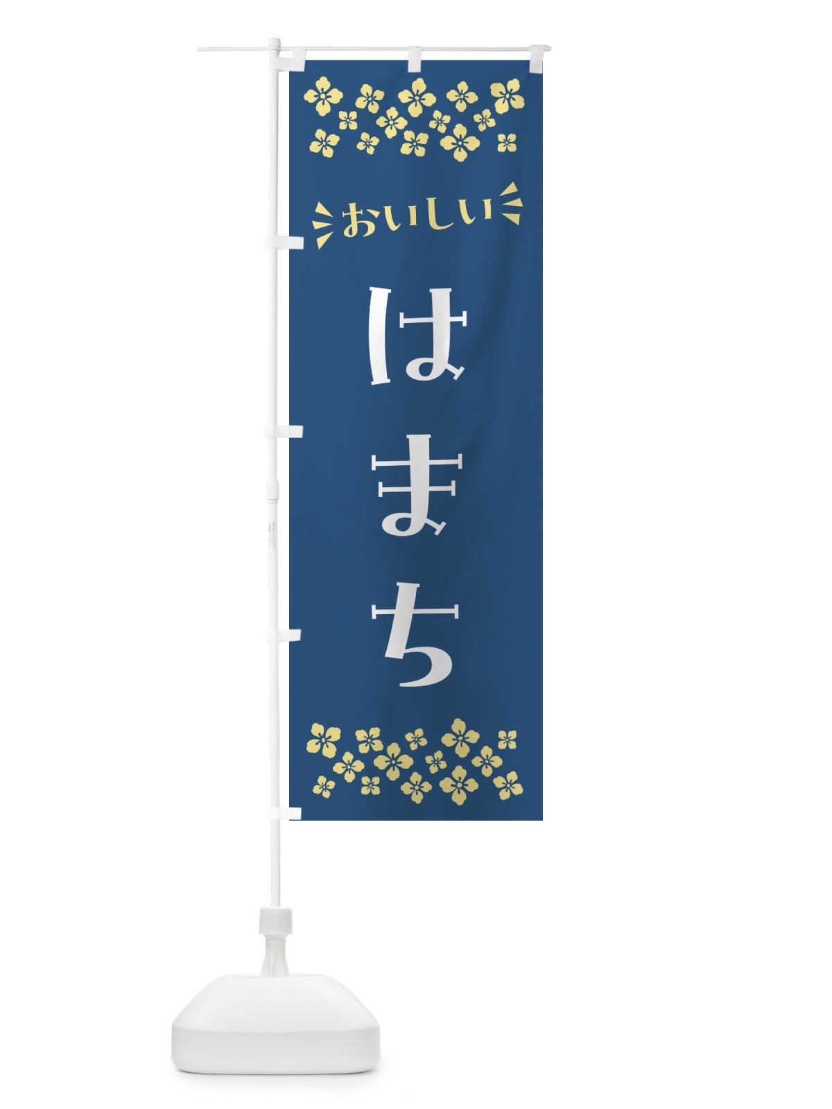 のぼり はまち のぼり旗 N5R5(デザイン【A】)