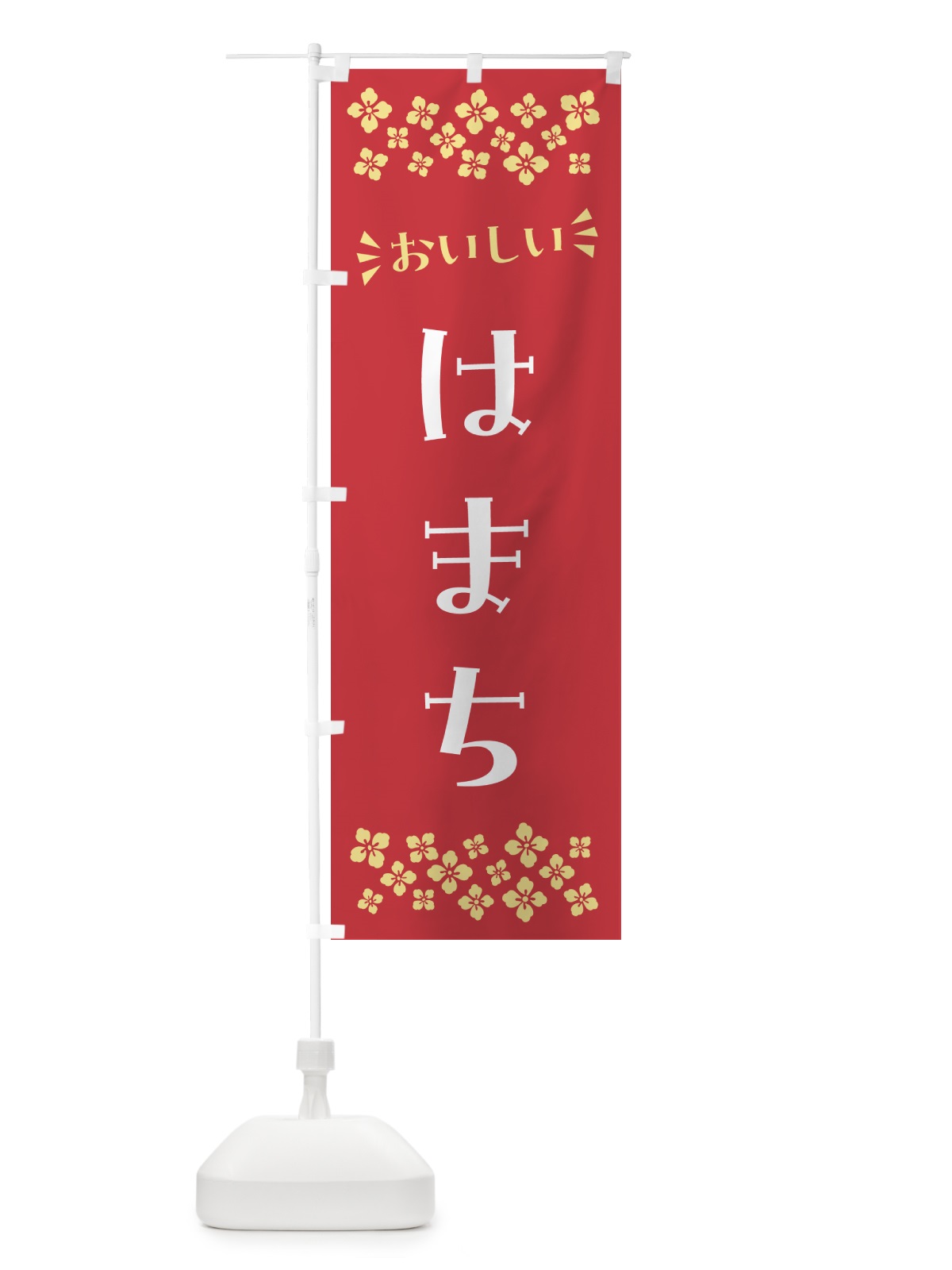 のぼり はまち のぼり旗 N5R5(デザイン【B】)