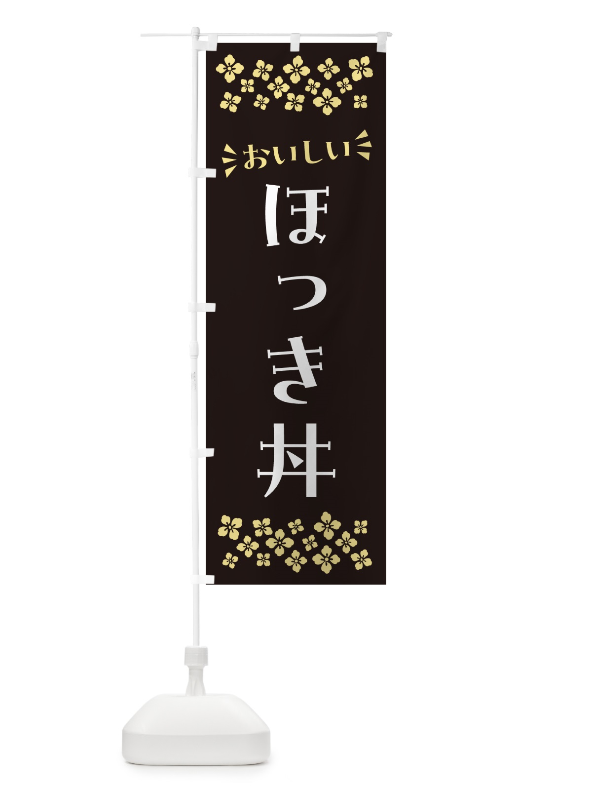 のぼり ほっき丼 のぼり旗 N5R8(デザイン【C】)
