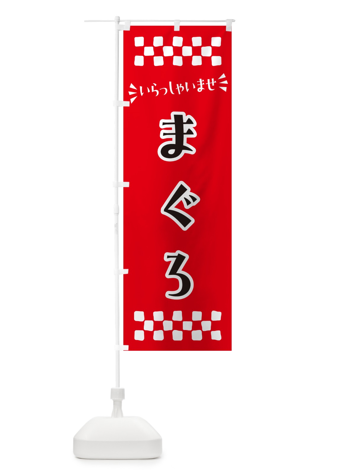 のぼり まぐろ のぼり旗 N5R9(デザイン【A】)