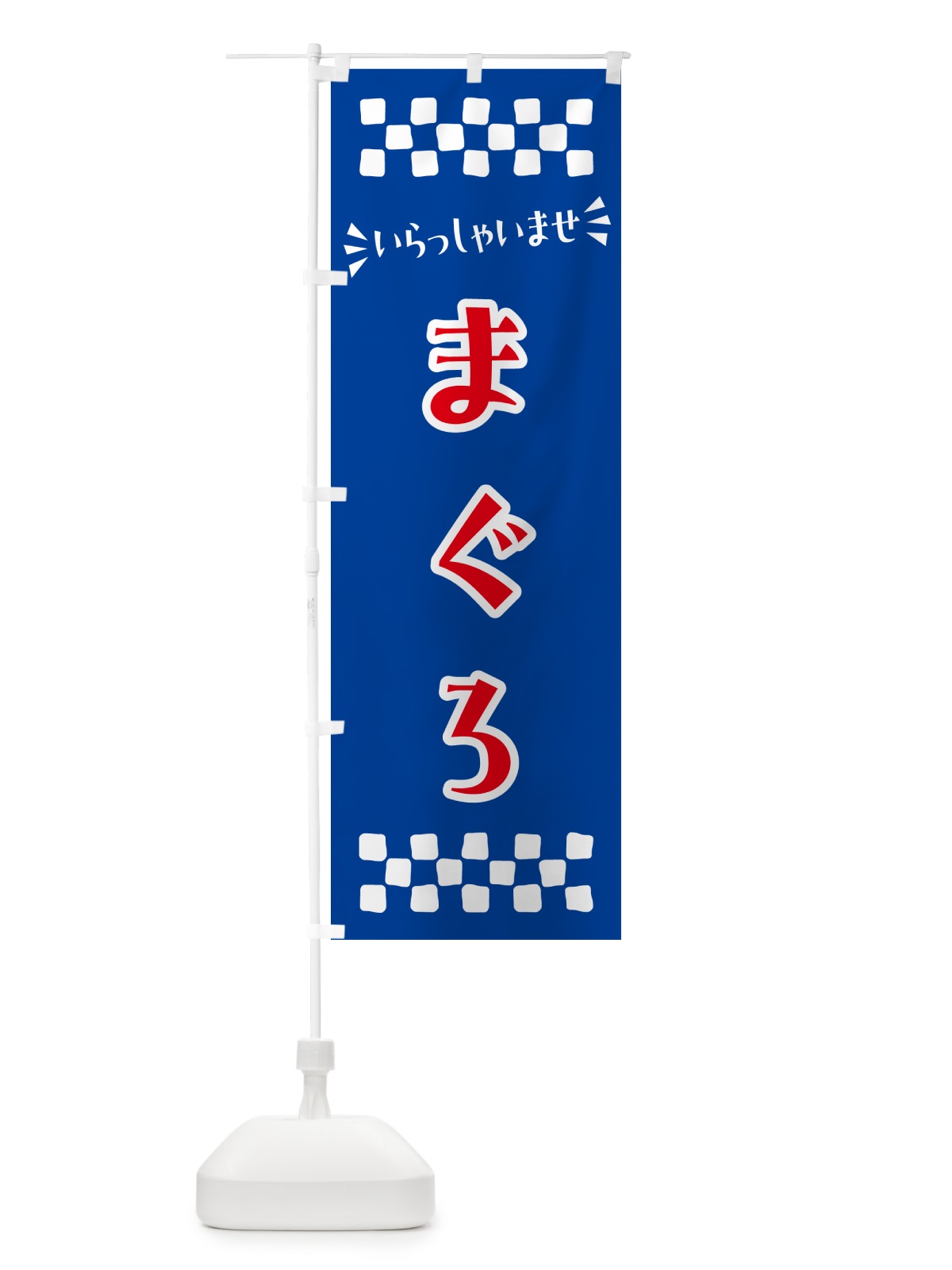 のぼり まぐろ のぼり旗 N5R9(デザイン【B】)