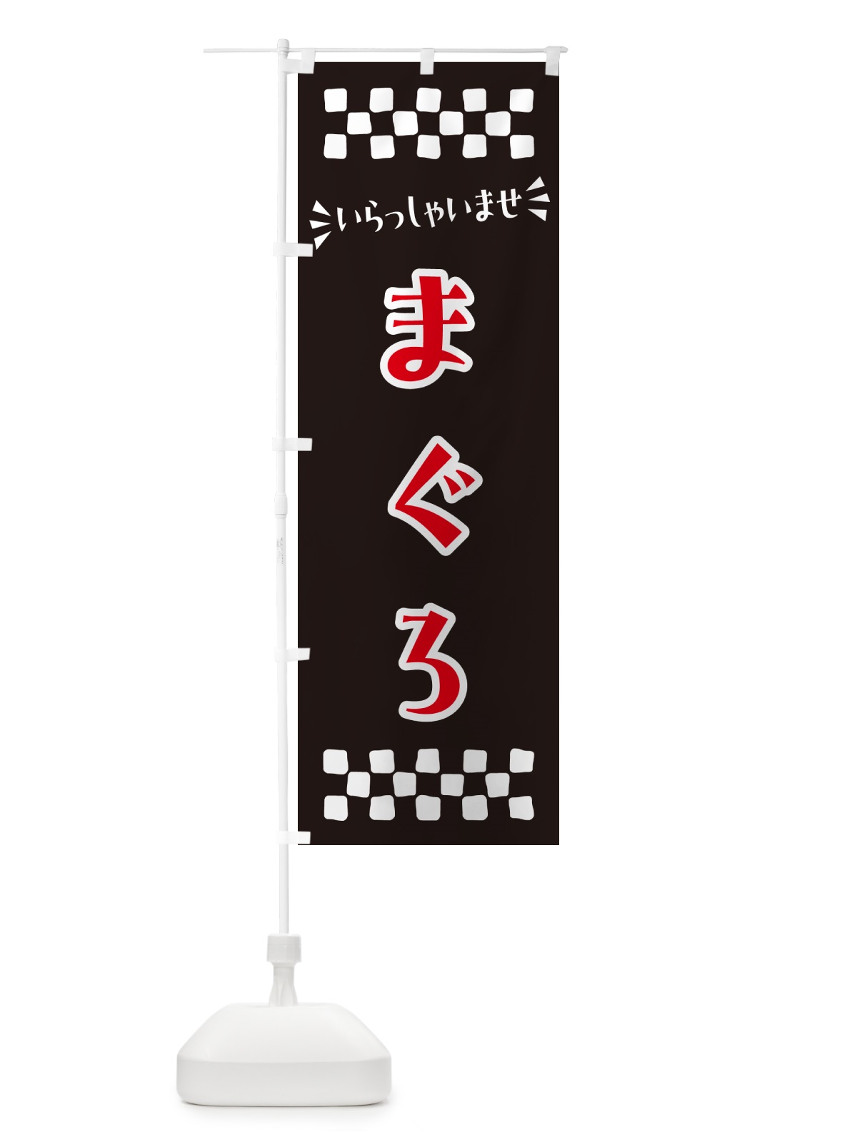 のぼり まぐろ のぼり旗 N5R9(デザイン【C】)