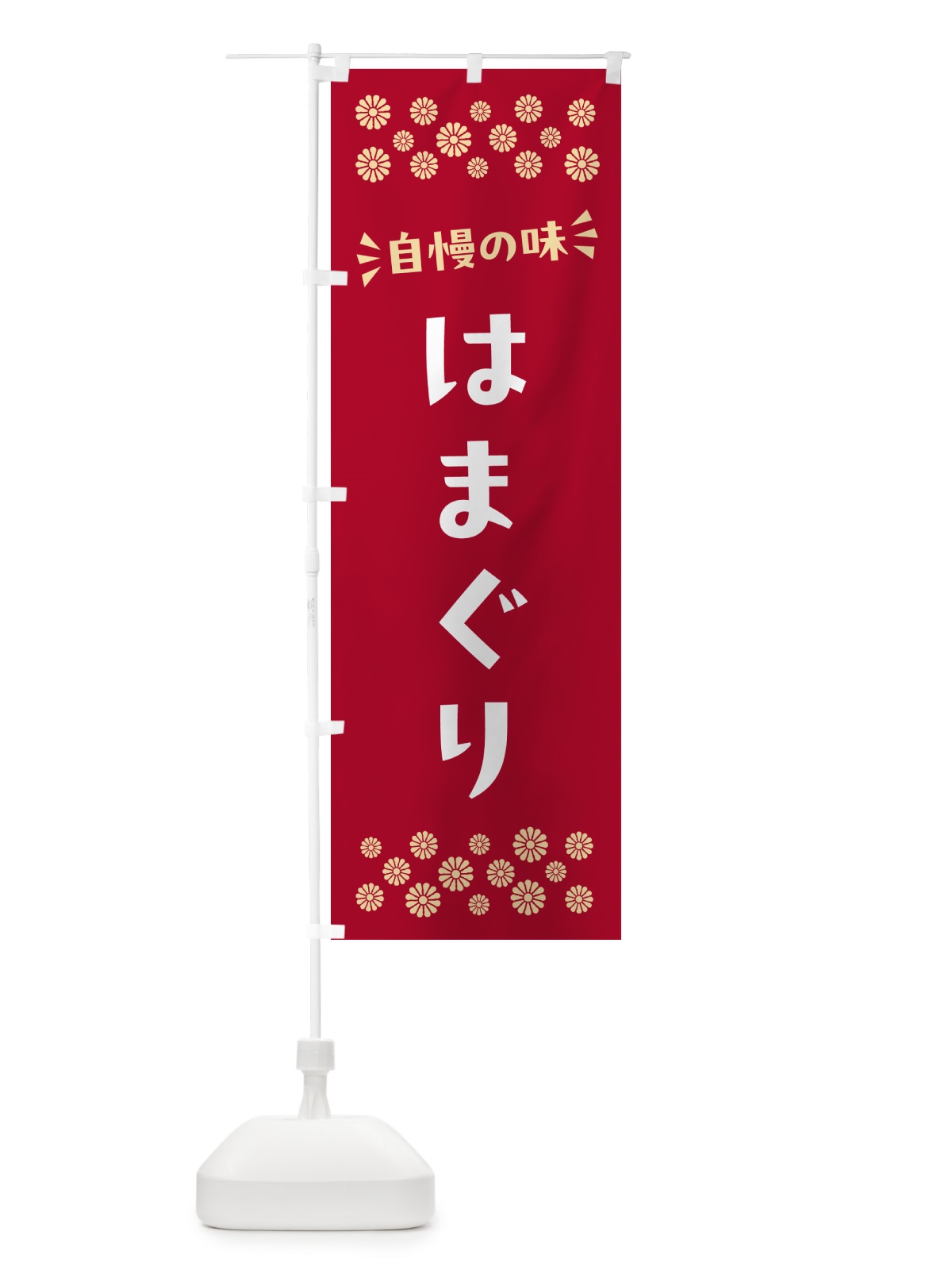 のぼり はまぐり のぼり旗 N5RA(デザイン【B】)