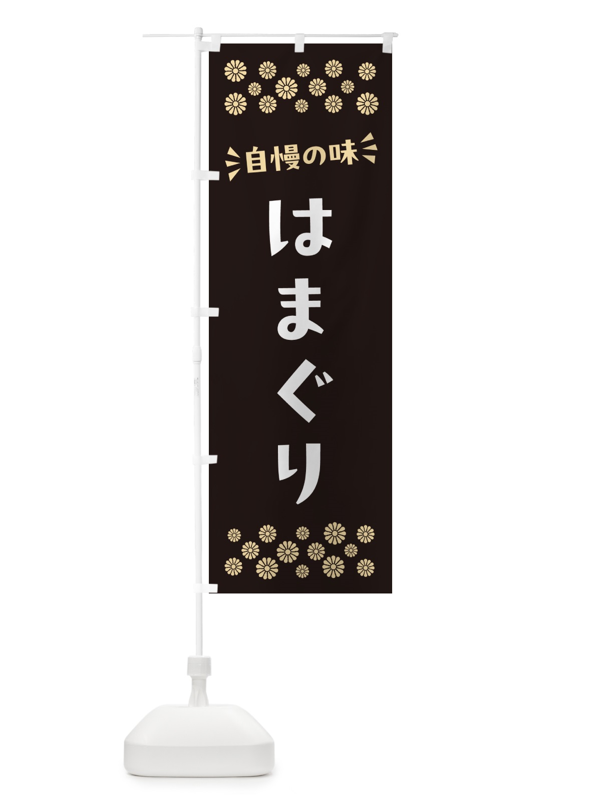 のぼり はまぐり のぼり旗 N5RA(デザイン【C】)